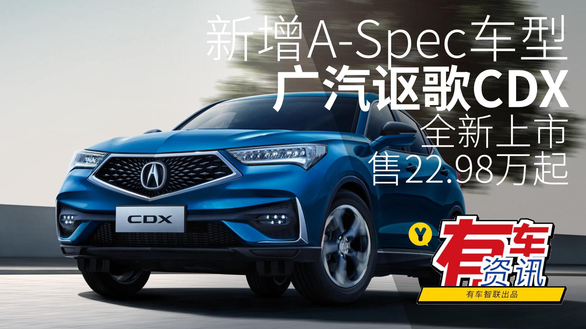 新增A-Spec车型 广汽讴歌CDX全新上市 售22.98万起