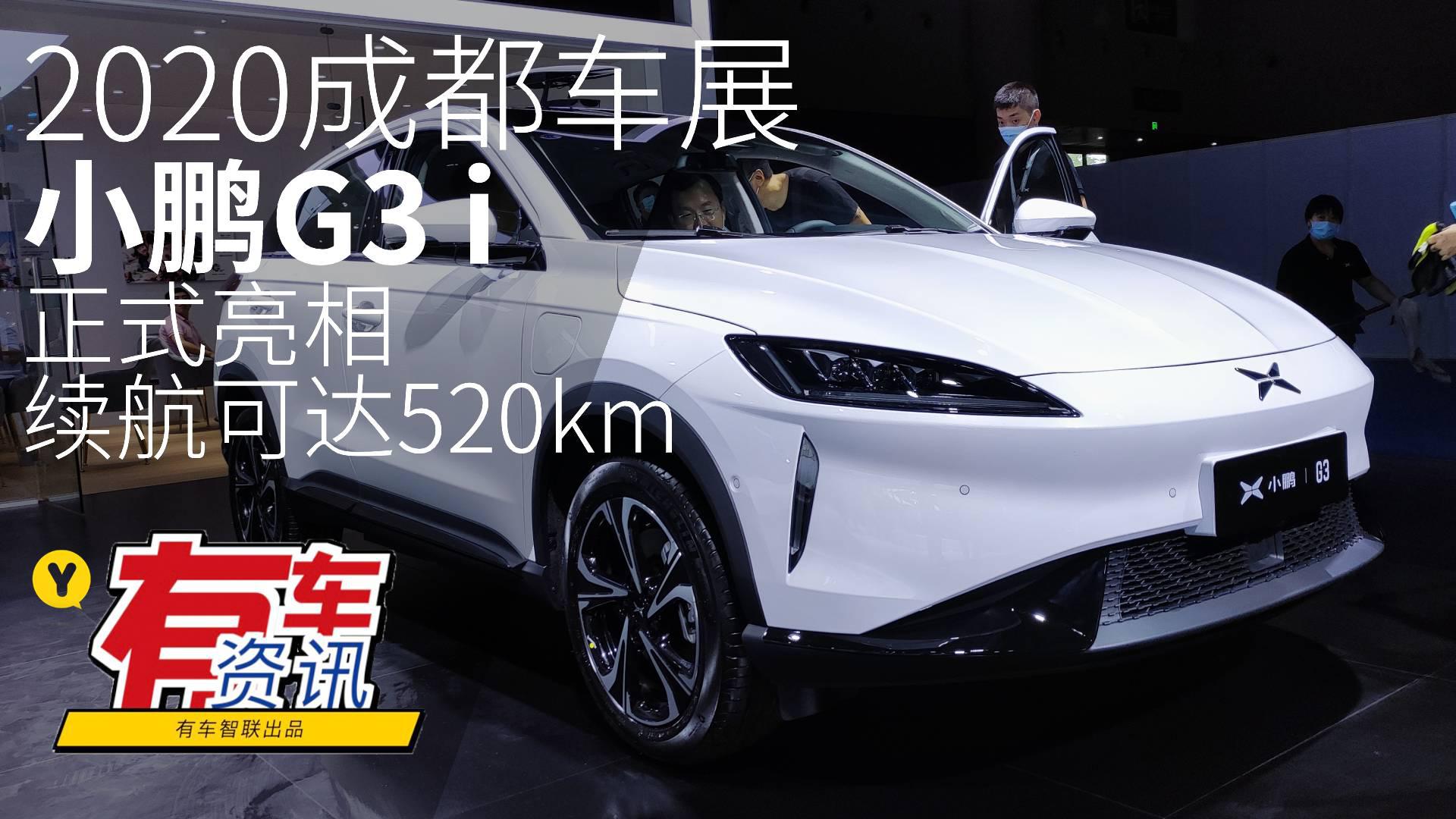 2020成都车展丨续航可达520km 小鹏G3 i正式亮相