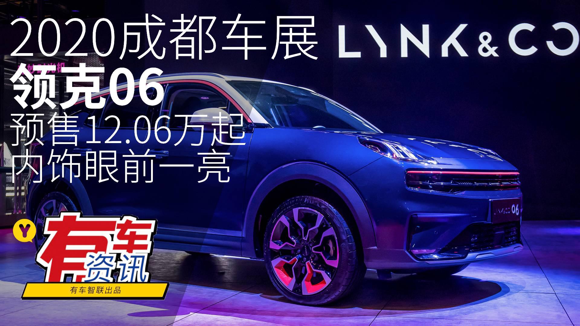 2020成都车展丨领克06预售12.06万元 内饰眼前一亮