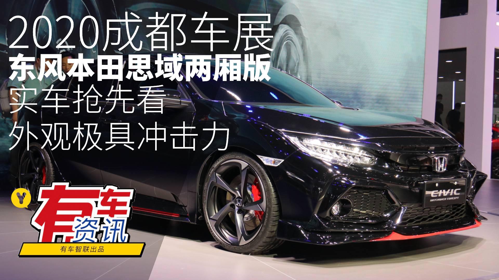 2020成都车展丨外观极具冲击力 东风本田思域两厢版实车抢先看