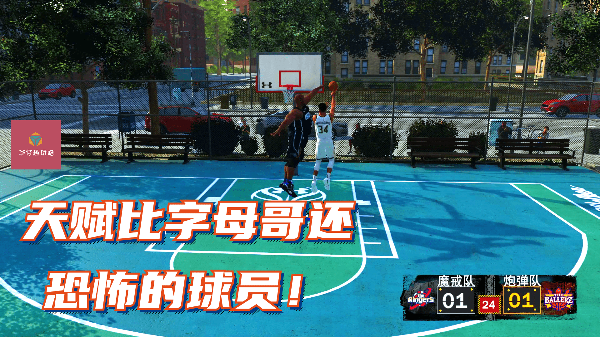 NBA2K20天赋比字母哥还强的人，力量技术完美结合，来看看吧！