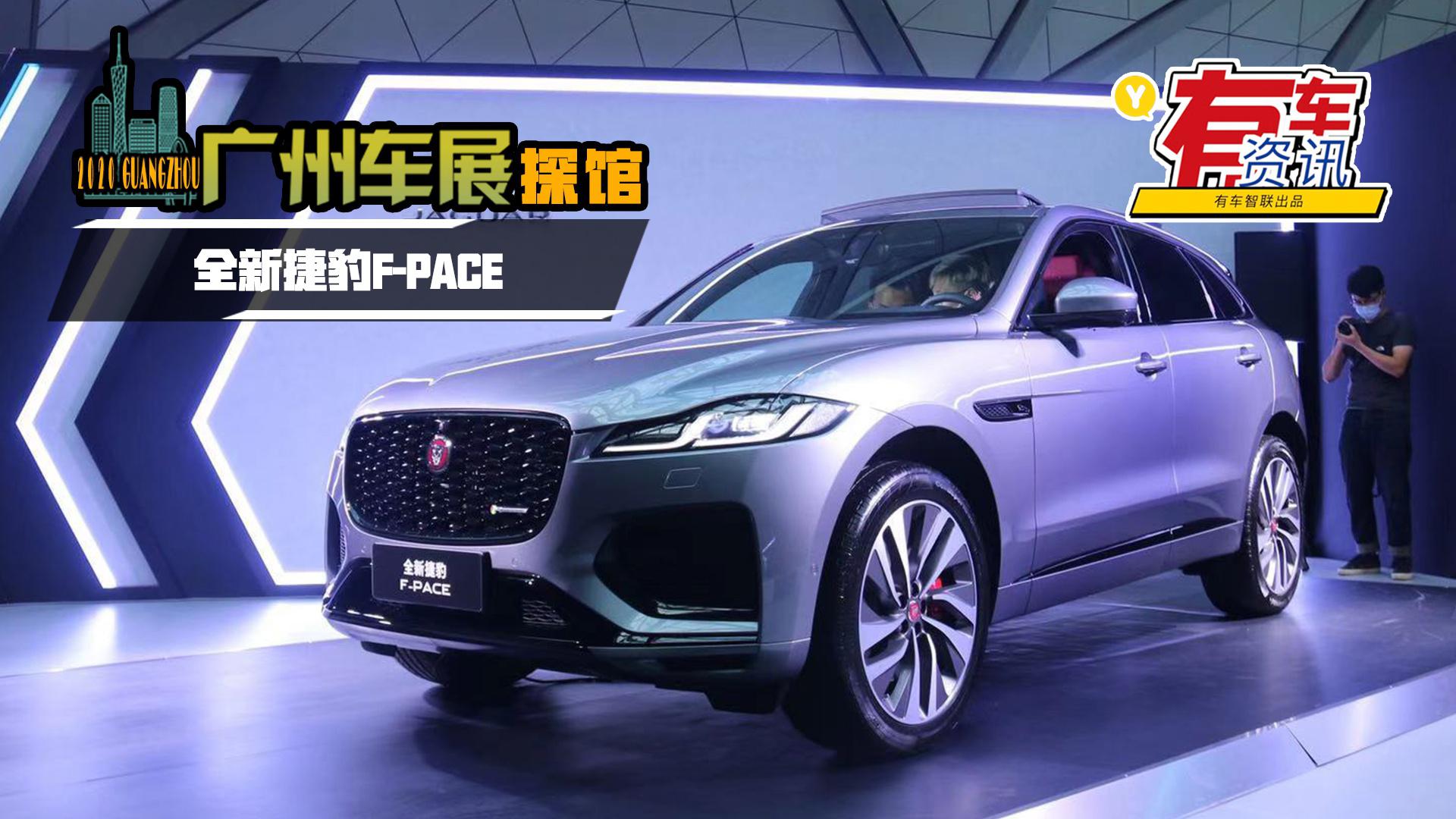 2020广州车展探馆丨外观配置均升级 实拍全新捷豹F-PACE