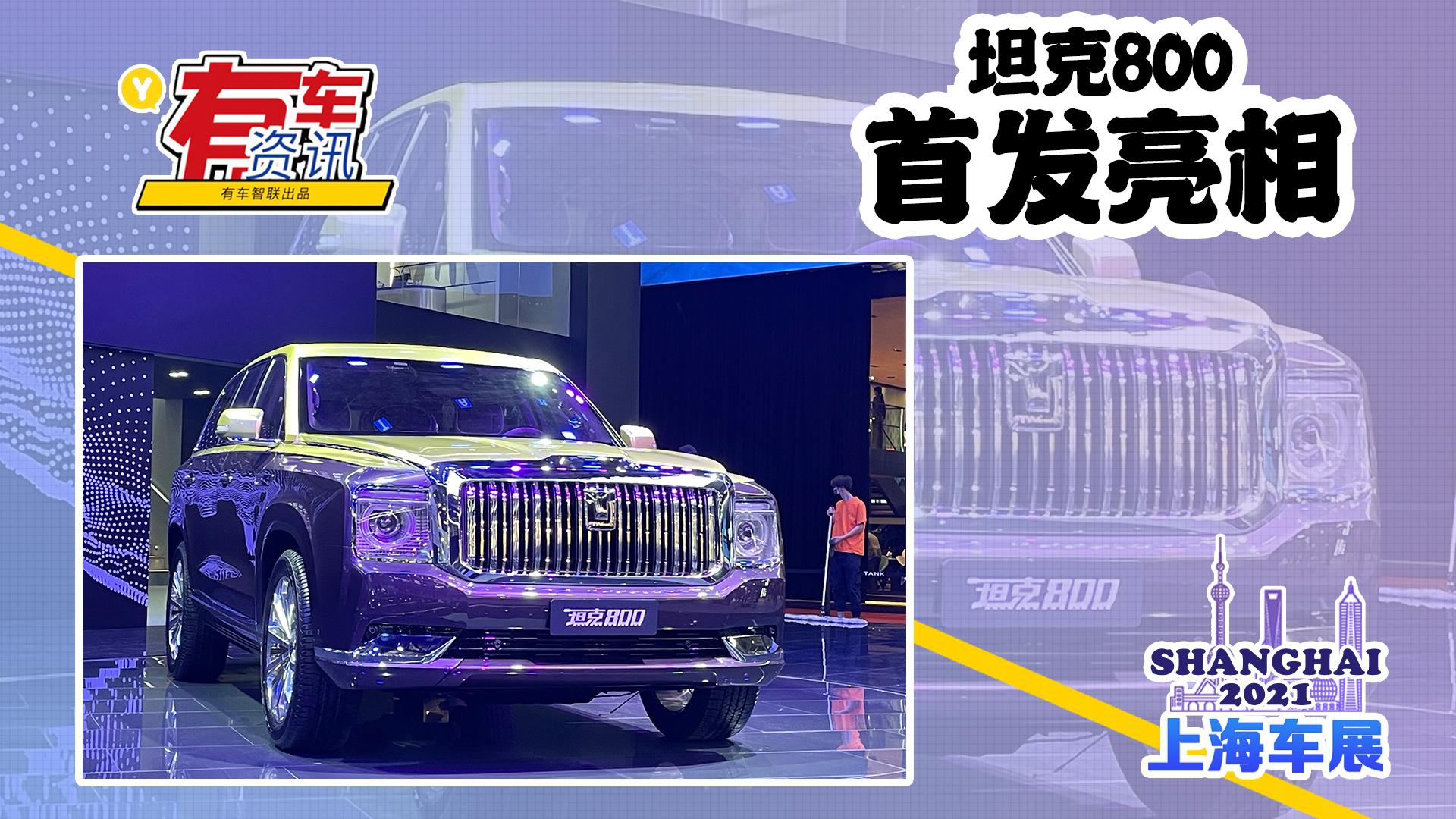 2021上海车展丨坦克800首发亮相 主打商务豪华