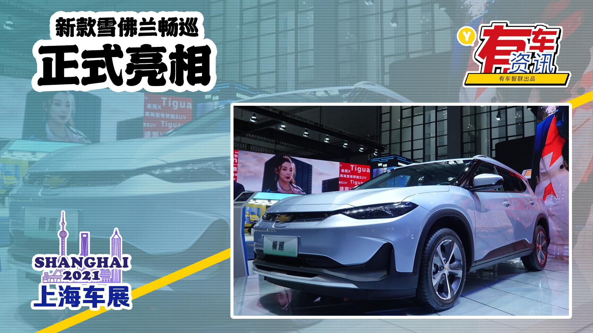 2021上海车展丨新款雪佛兰畅巡亮相 延续概念车设计