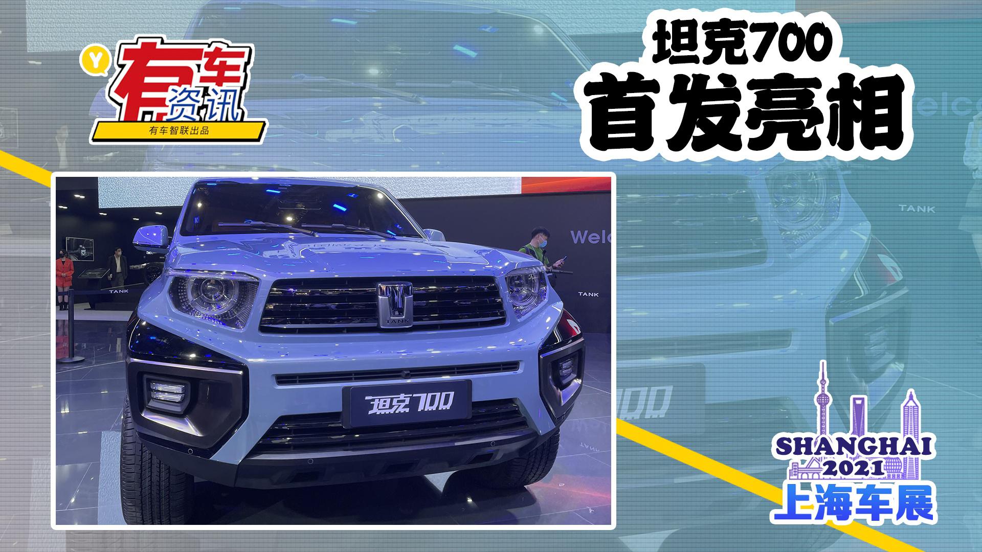2021上海车展丨坦克700首发亮相 配备机甲科技