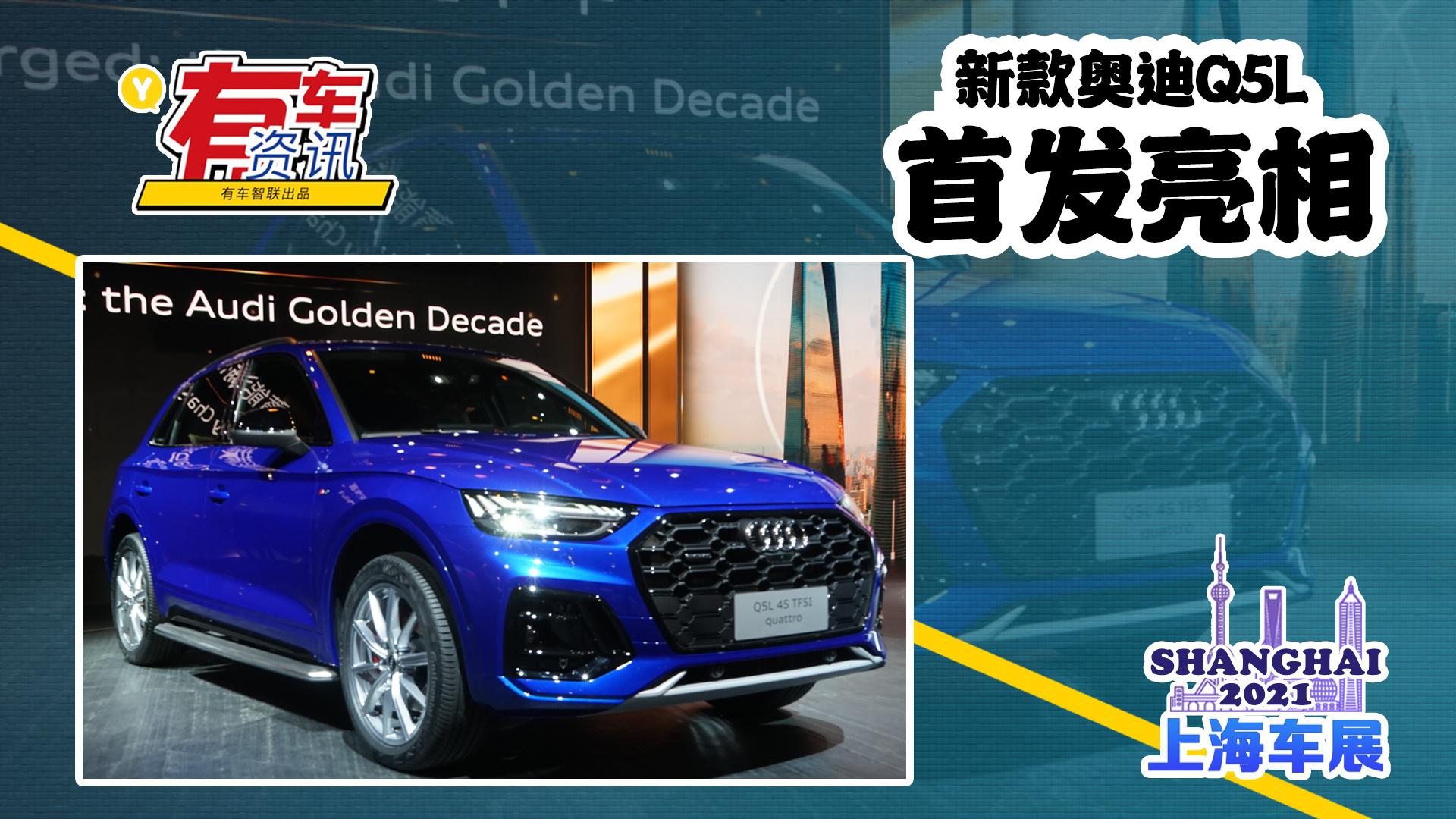 2021上海车展丨 新款奥迪Q5L亮相 换装“箭形”大灯