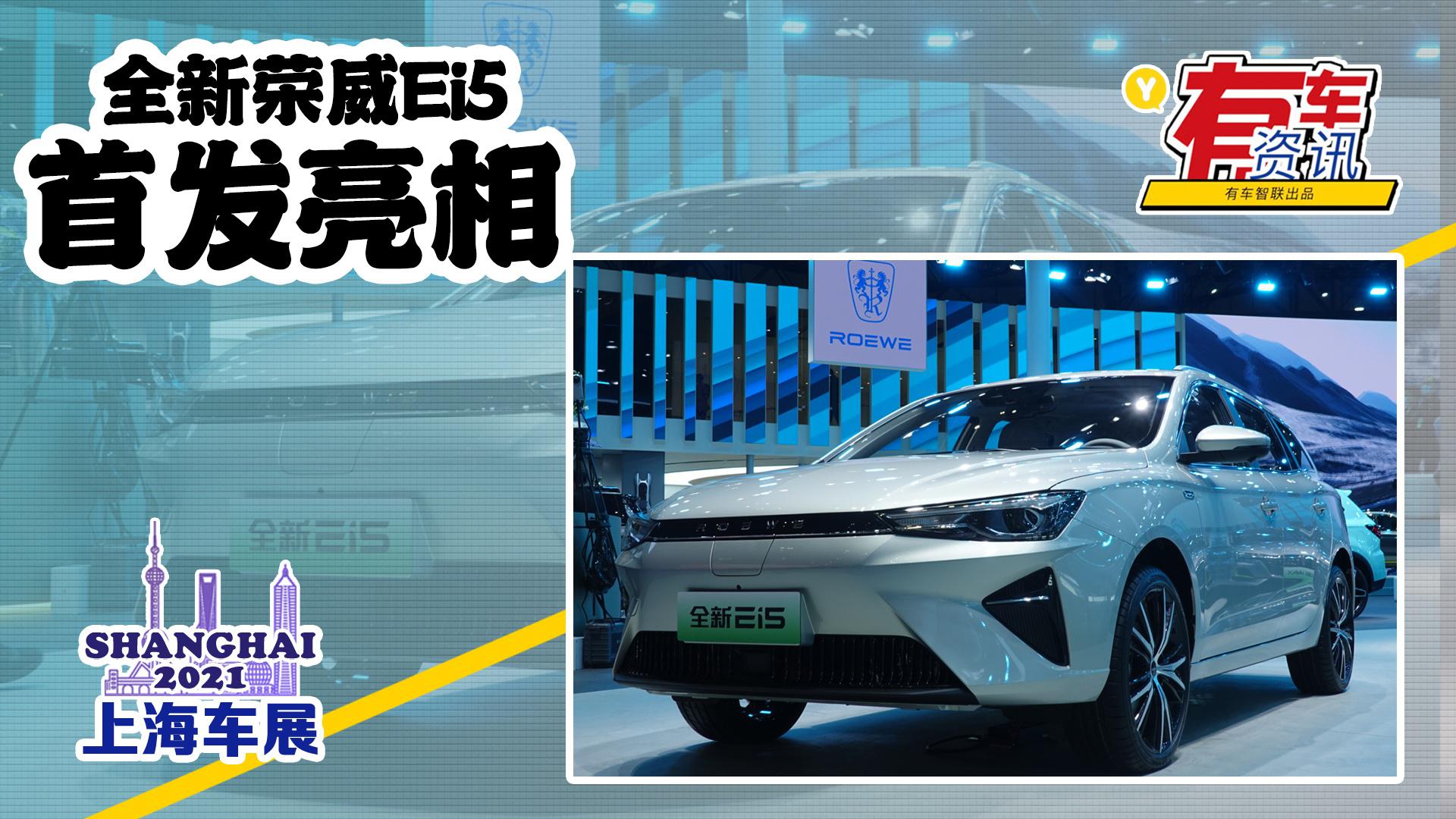 2021上海车展丨全新荣威Ei5亮相 内外饰全面升级