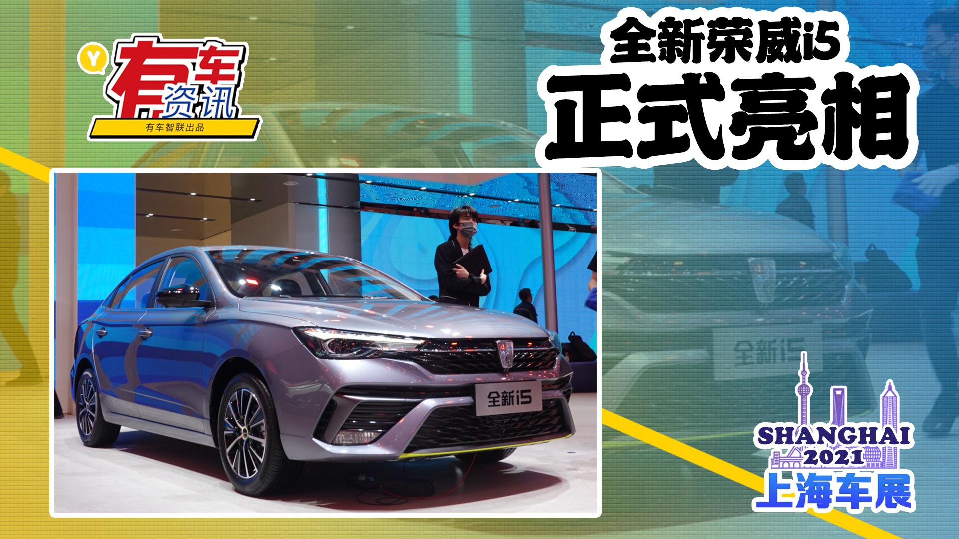 2021上海车展丨全新荣威i5亮相 外观焕新 将于4月23日上市