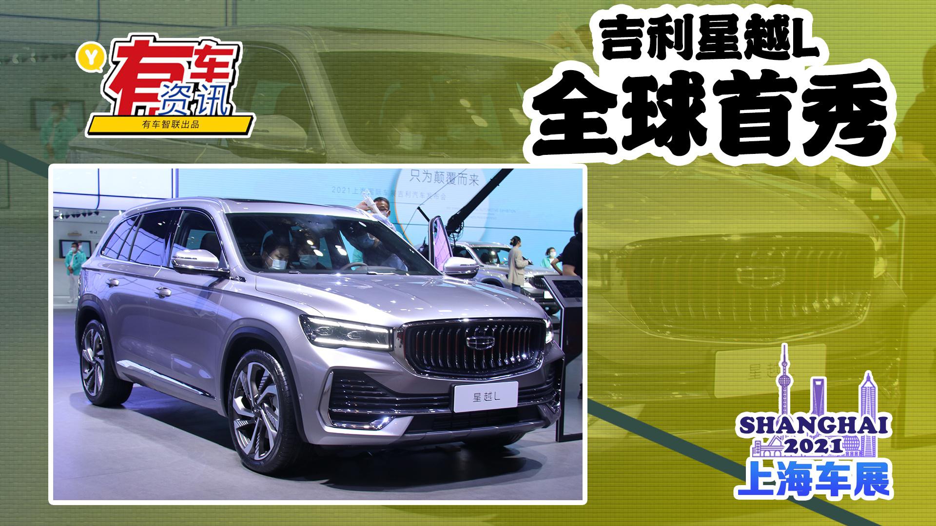 2021上海车展丨吉利星越L全球首秀 定位中型SUV 沃尔沃同款动力