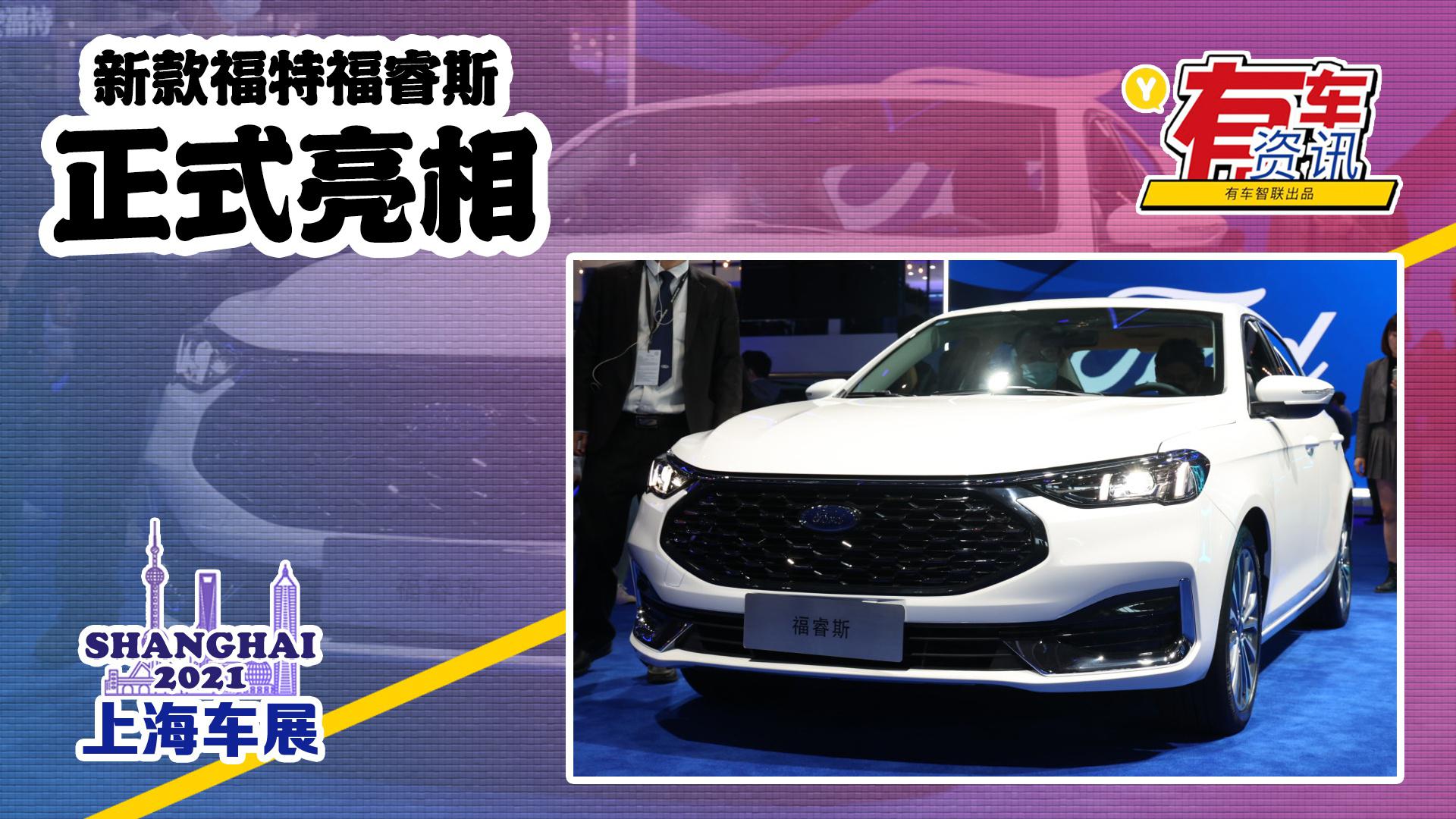 2021上海车展丨新款福特福睿斯亮相 车身尺寸加长 搭1.5L动力