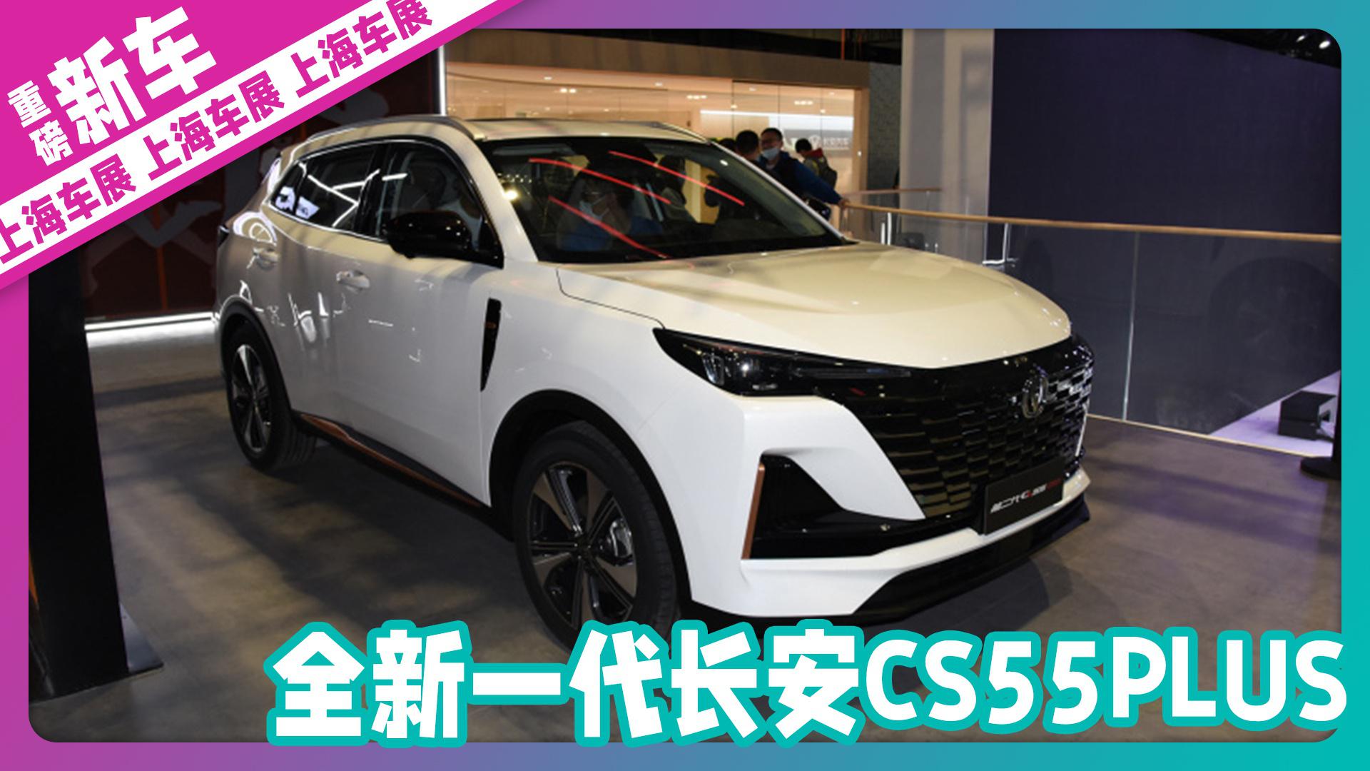 全新长安CS55PLUS上海车展首发亮相！外观大变、配置升级