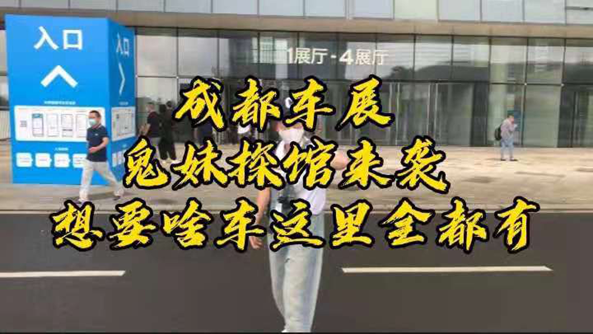 成都车展 鬼妹探馆来袭 想要啥车这里全都有