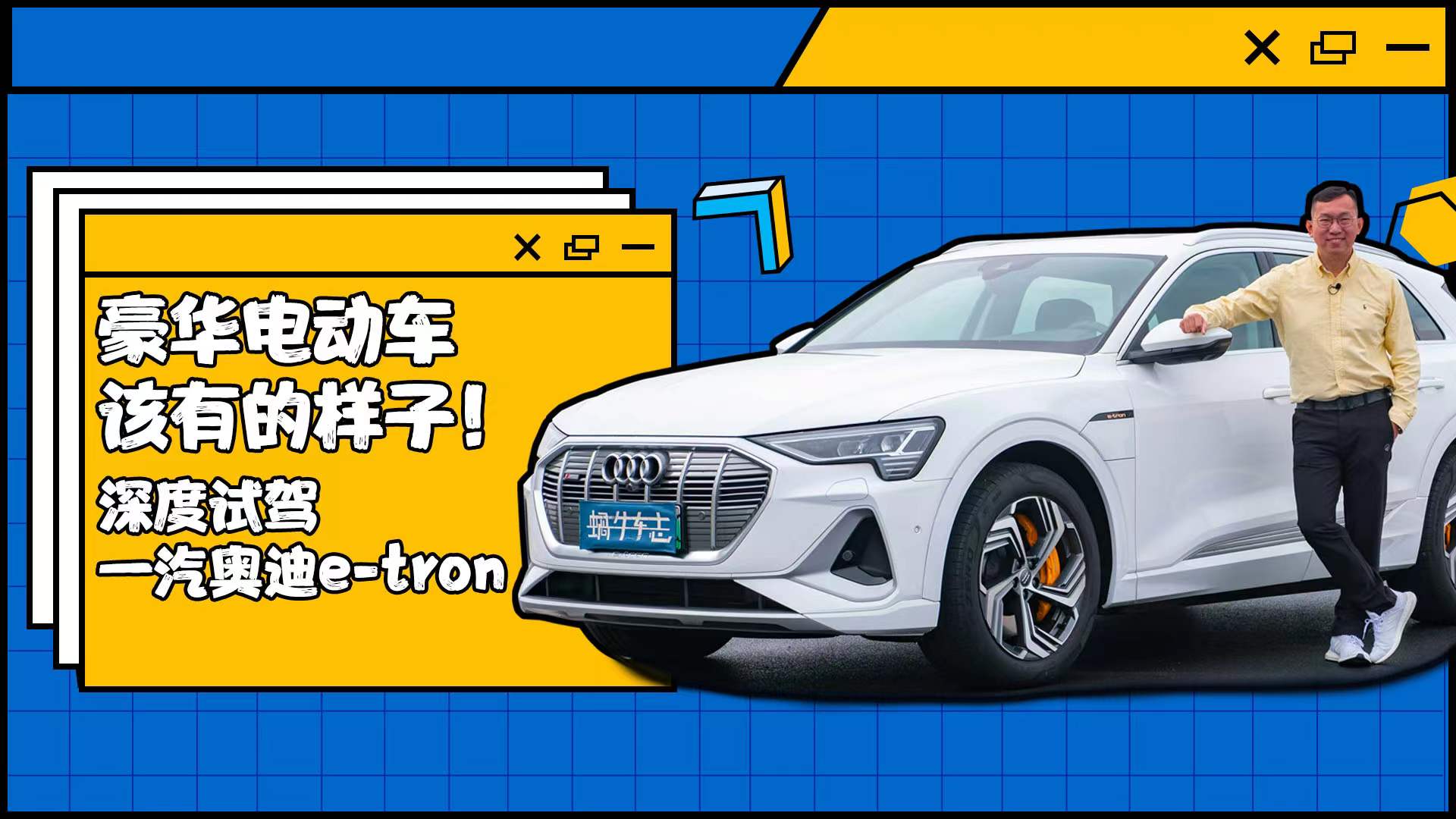在这台电动车上，奥迪要All In？！深度试驾奥迪e-tron