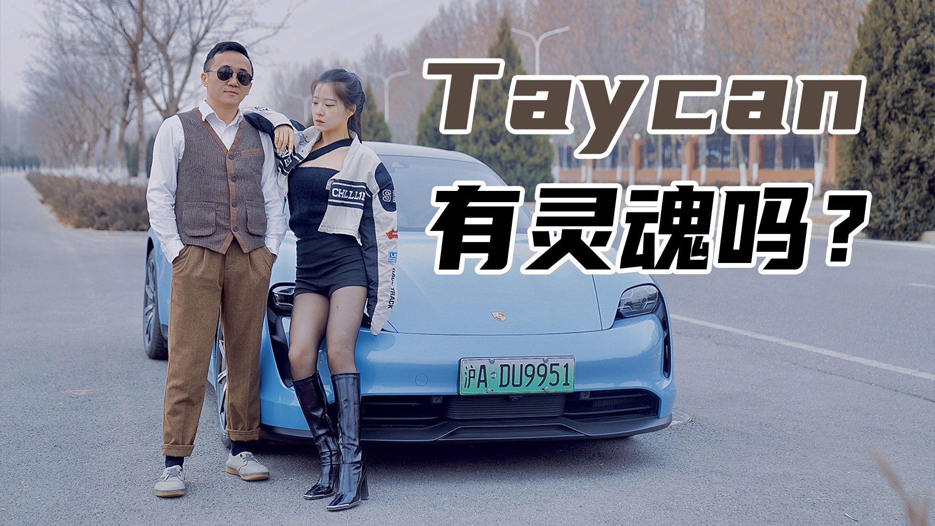续航仅400公里也值100万？ 保时捷Taycan：我可以