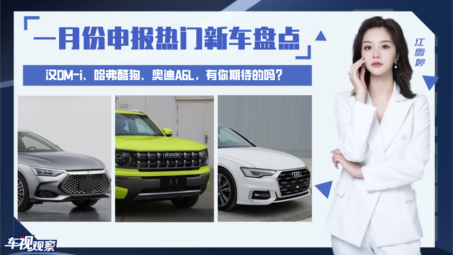 一月申报新车盘点：汉DM-i、哈弗酷狗、奥迪A6L，有你期待的吗