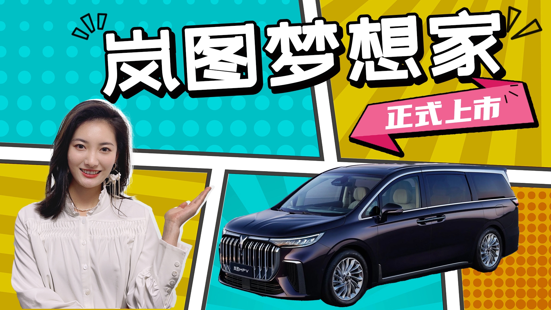 售36.99万元起，零百5.9s的MPV来了，岚图梦想家上市