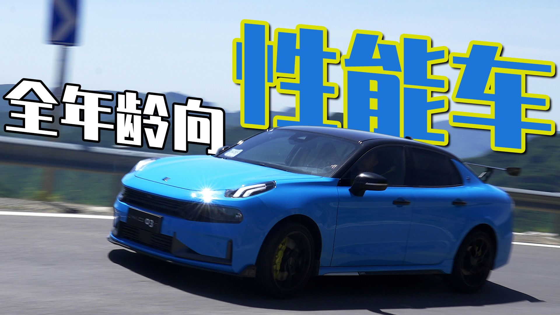 适配人生三个阶段 试驾领克03+ Cyan