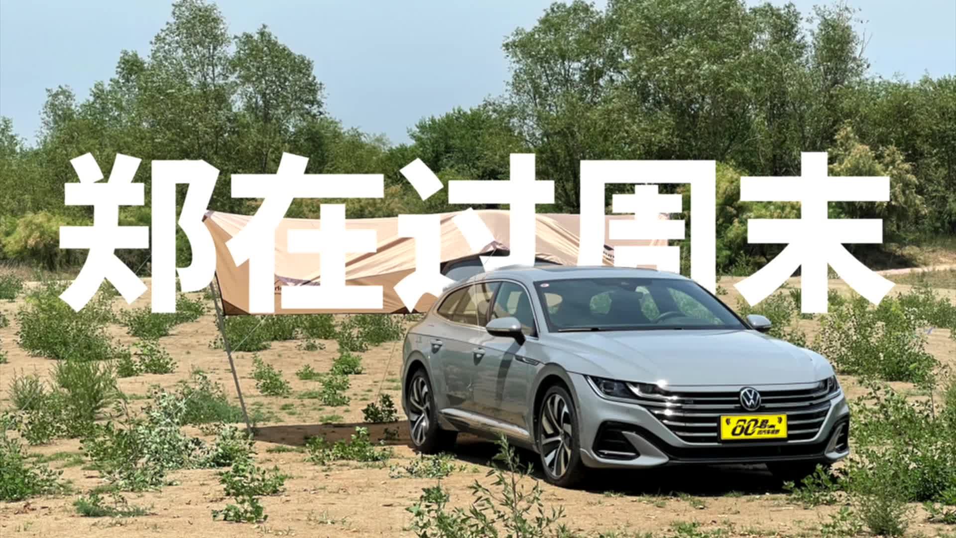 试驾｜中年男人的周末计划 与大众Arteon SR的不过夜露营