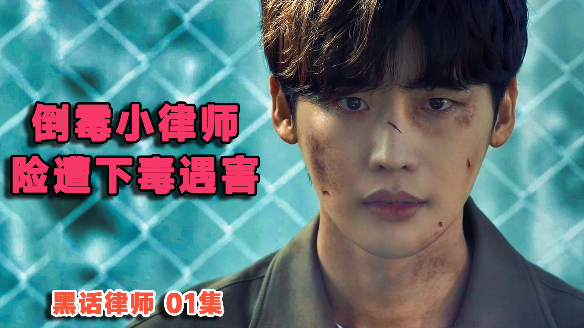 《黑话律师》李钟硕回归银幕首秀，饰演倒霉律师，险被人下毒遇害