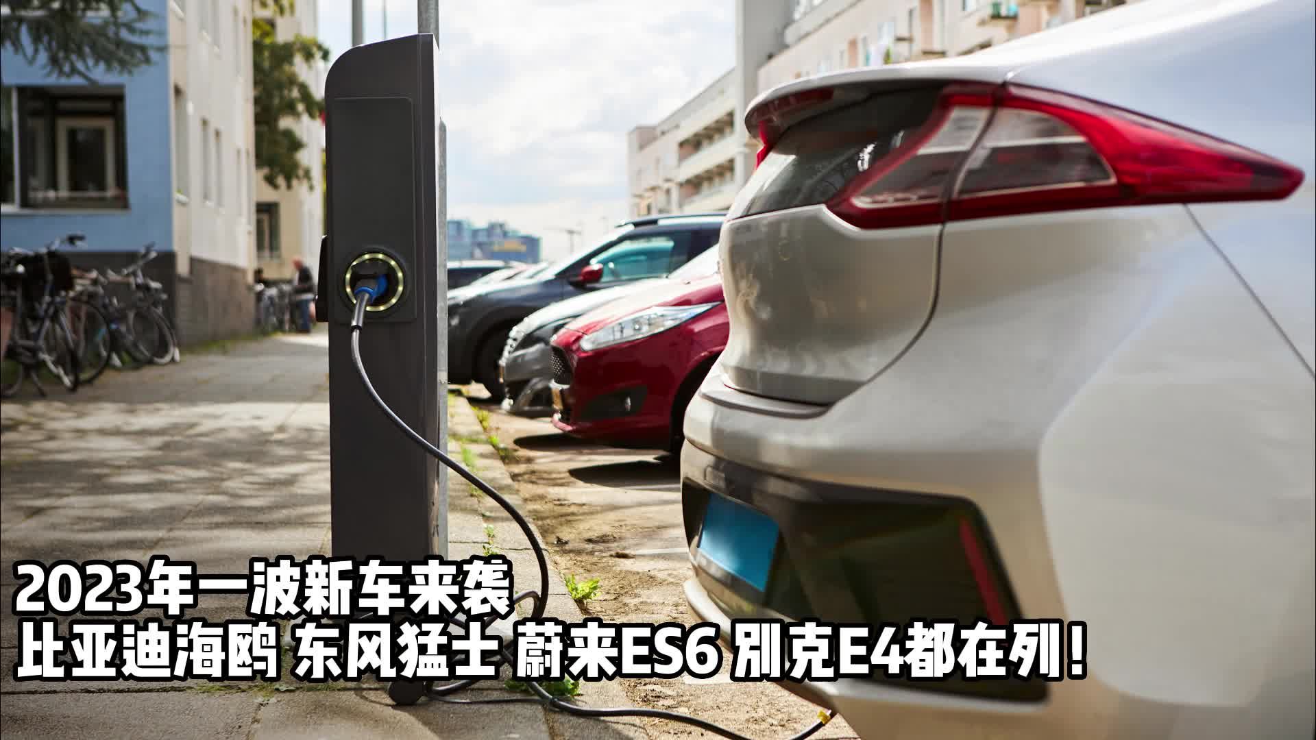 2023年一波新车来袭，海鸥、猛士、ES6、别克E4都在列！