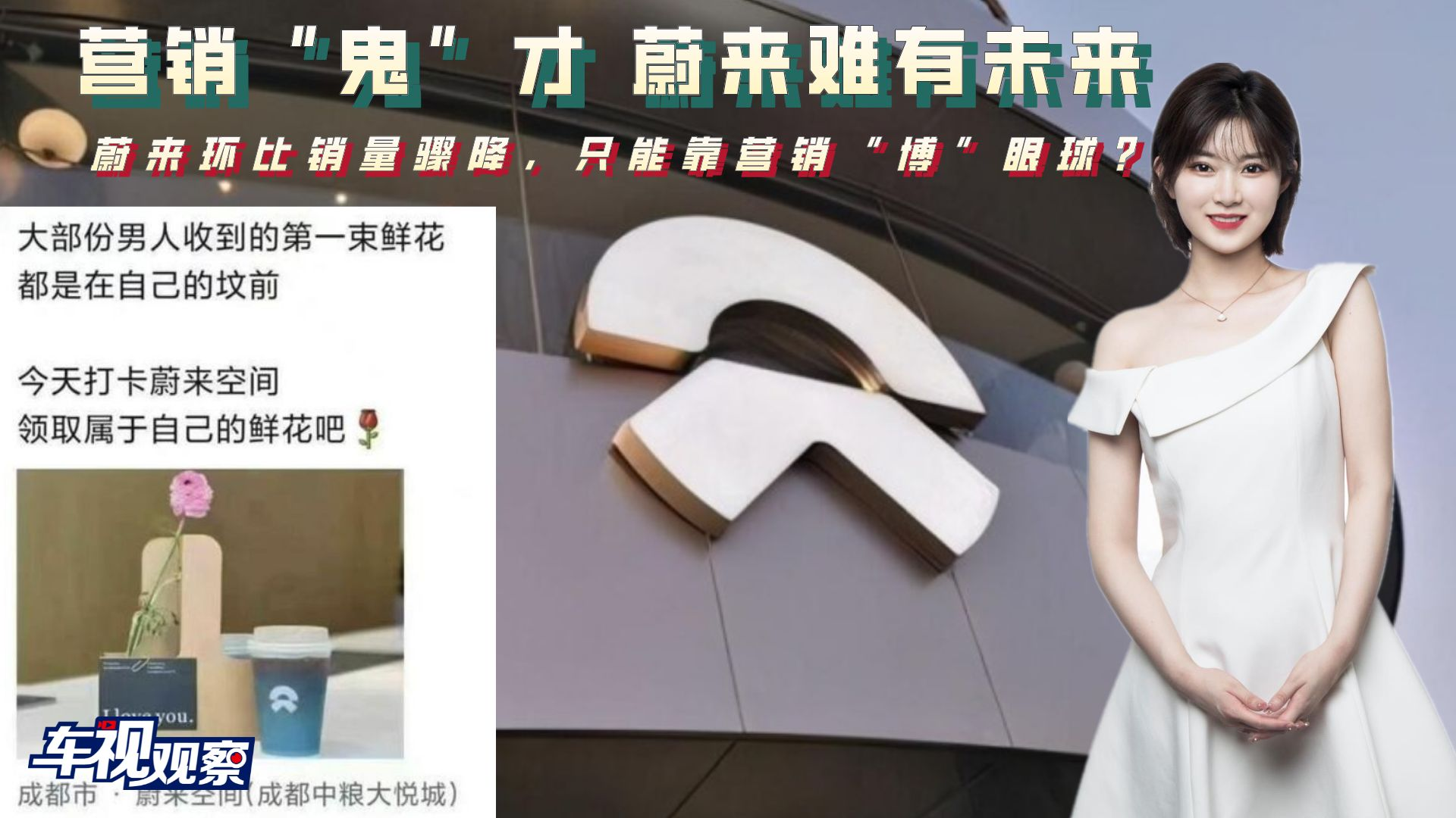 营销“鬼”才，让蔚来难有未来？销量骤降只能靠营销“博”眼球？