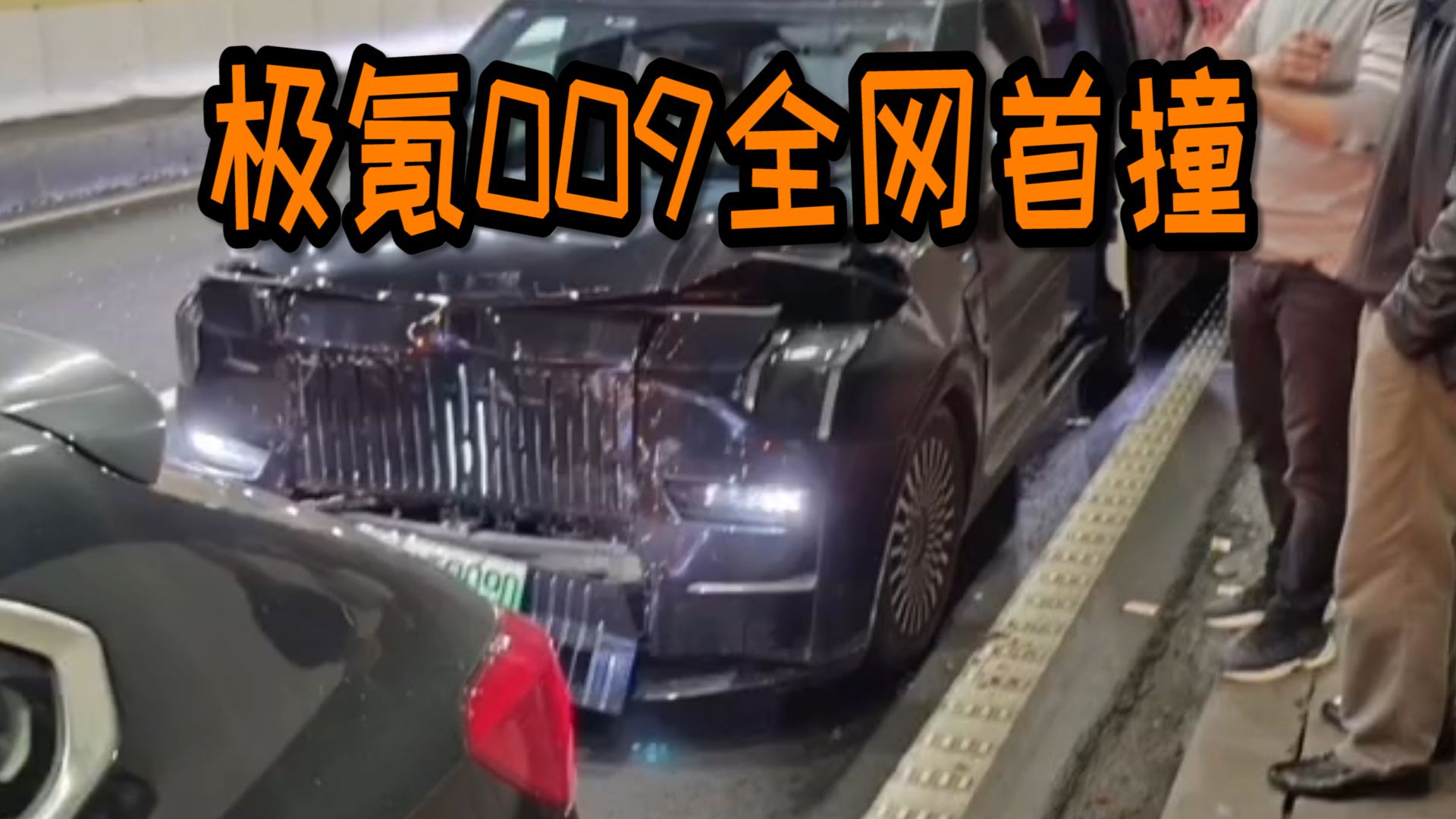 安全性你怎么看？极氪009全网首撞，被围观了！