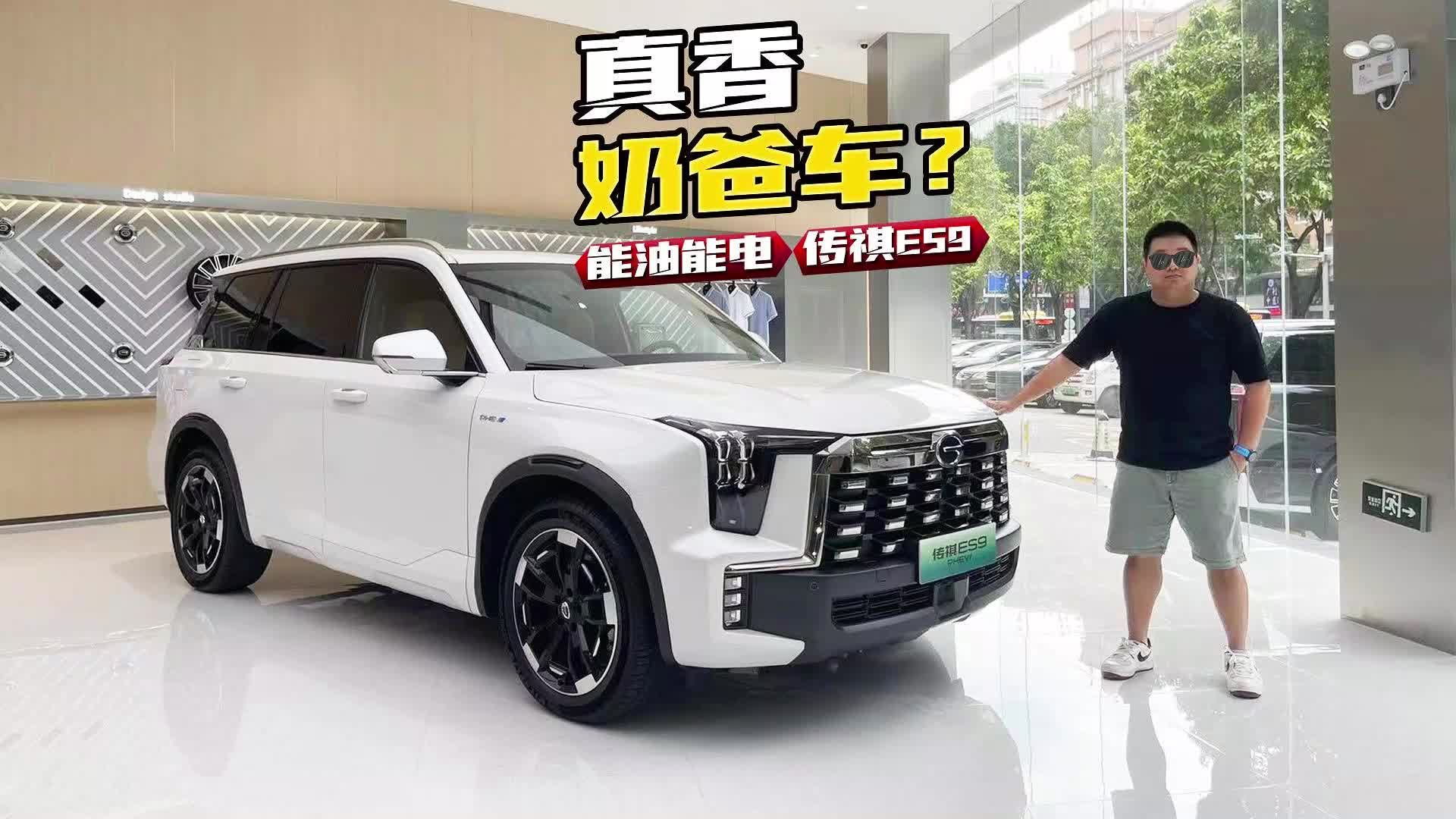 可油可电，背上“小书包”，探店传祺ES9旅行者