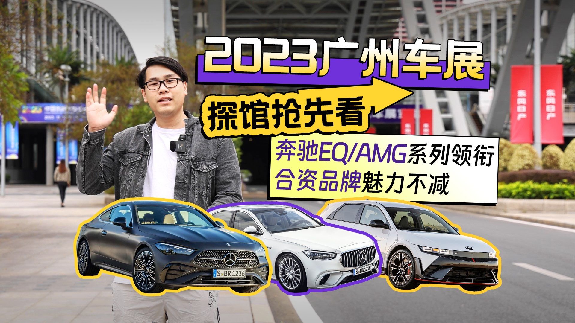 2023广州车展探馆抢先看 奔驰EQ/AMG系列领衔 合资品牌魅力不减