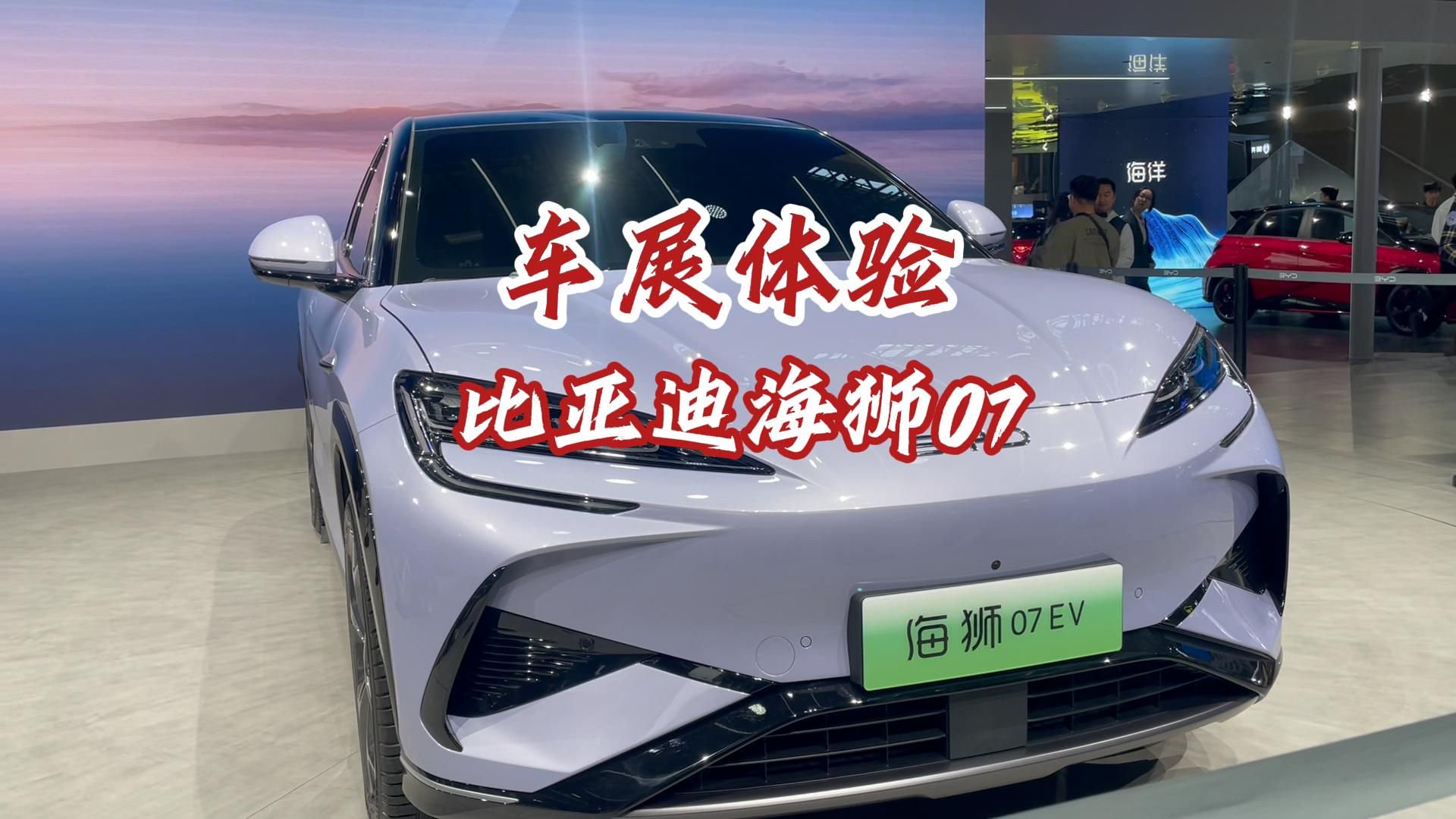 探馆比亚迪海狮07，海洋网又一爆款车型？