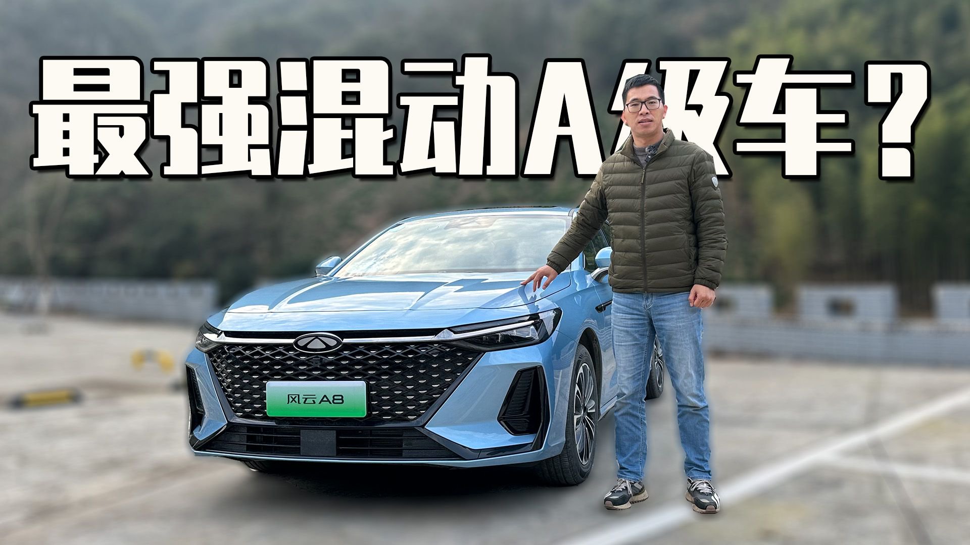 体验奇瑞风云A8，最好的A级混动轿车？