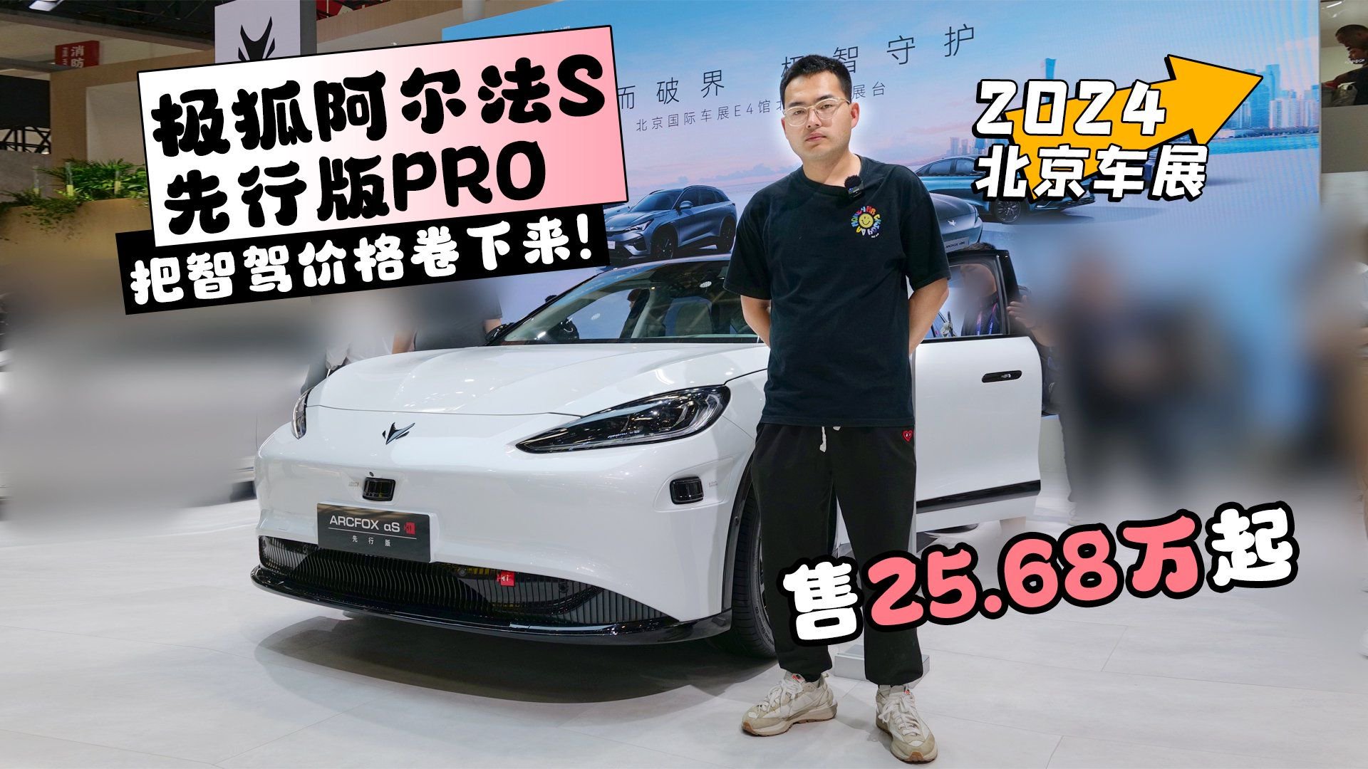 视频：2024北京车展丨极狐阿尔法S先行版PRO把智驾价格卷下来