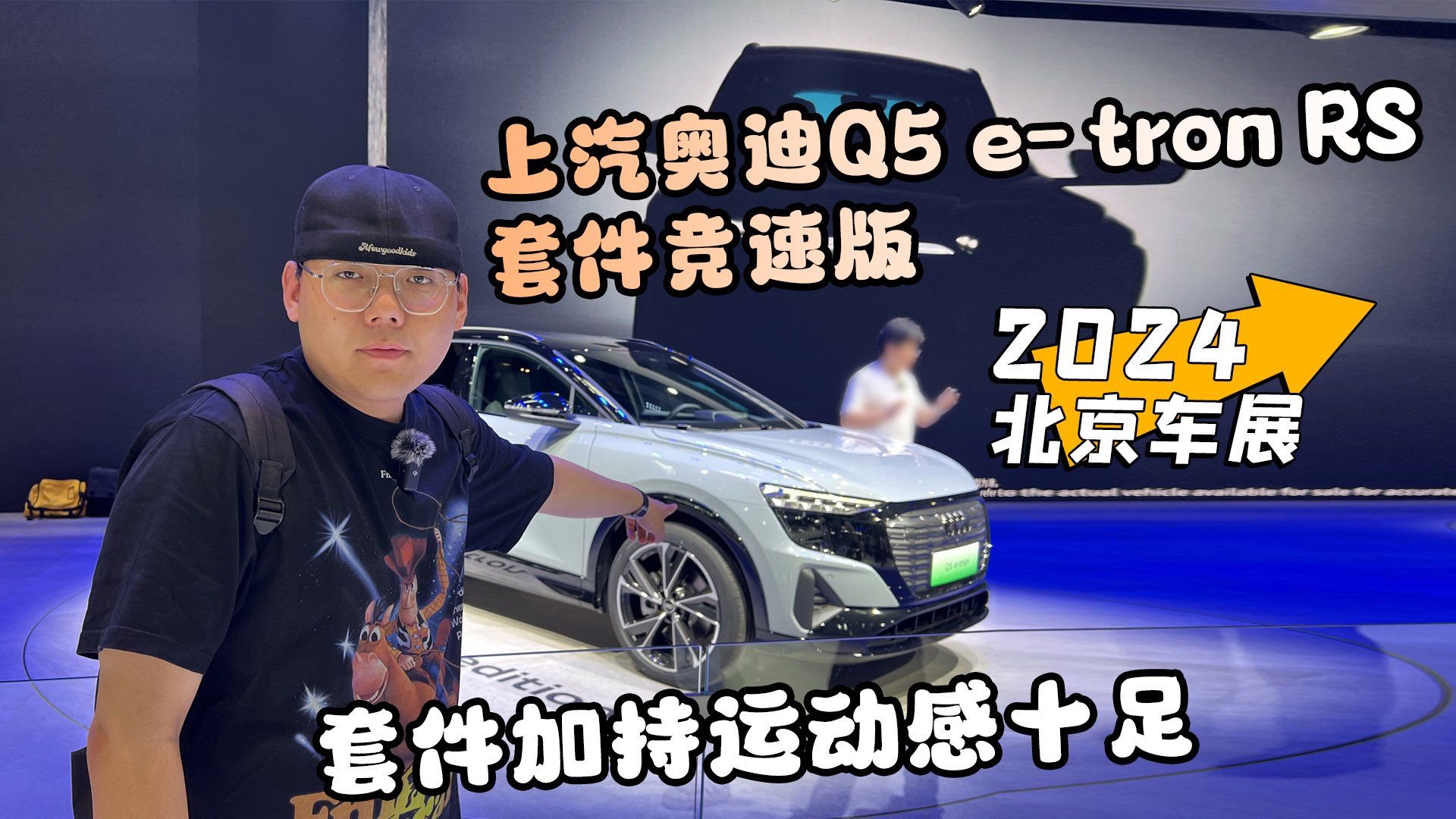 2024北京车展丨上汽奥迪Q5 e-tron RS套件竞速版 运动感十足