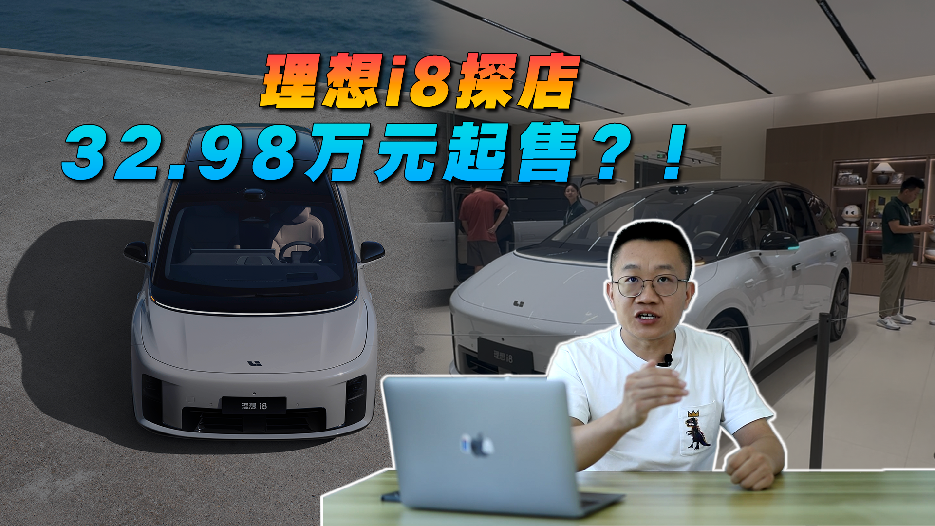 32.98万起售？探店之后，对理想i8售价做一个预测