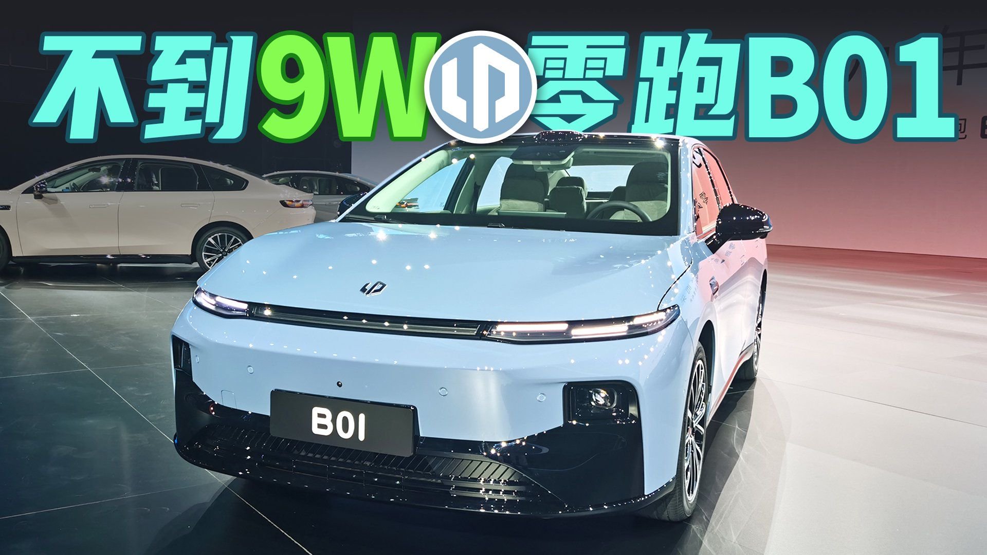 不到9万元，纯电紧凑家轿，零跑B01打算连小型车市场一块抢了？