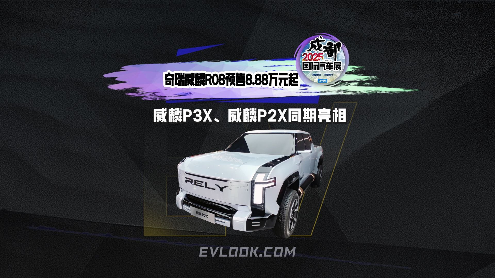 奇瑞威麟R08预售8.88万元起，威麟P3X、威麟P2X同期亮相。