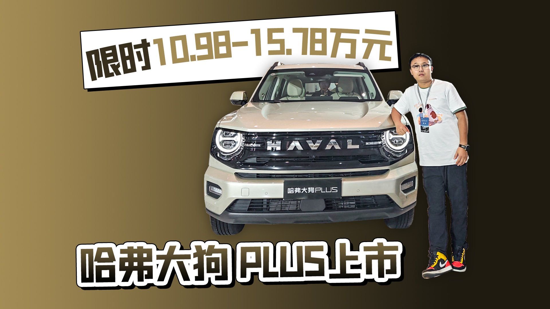 限时10.98万—15.78万元 哈弗大狗 PLUS上市