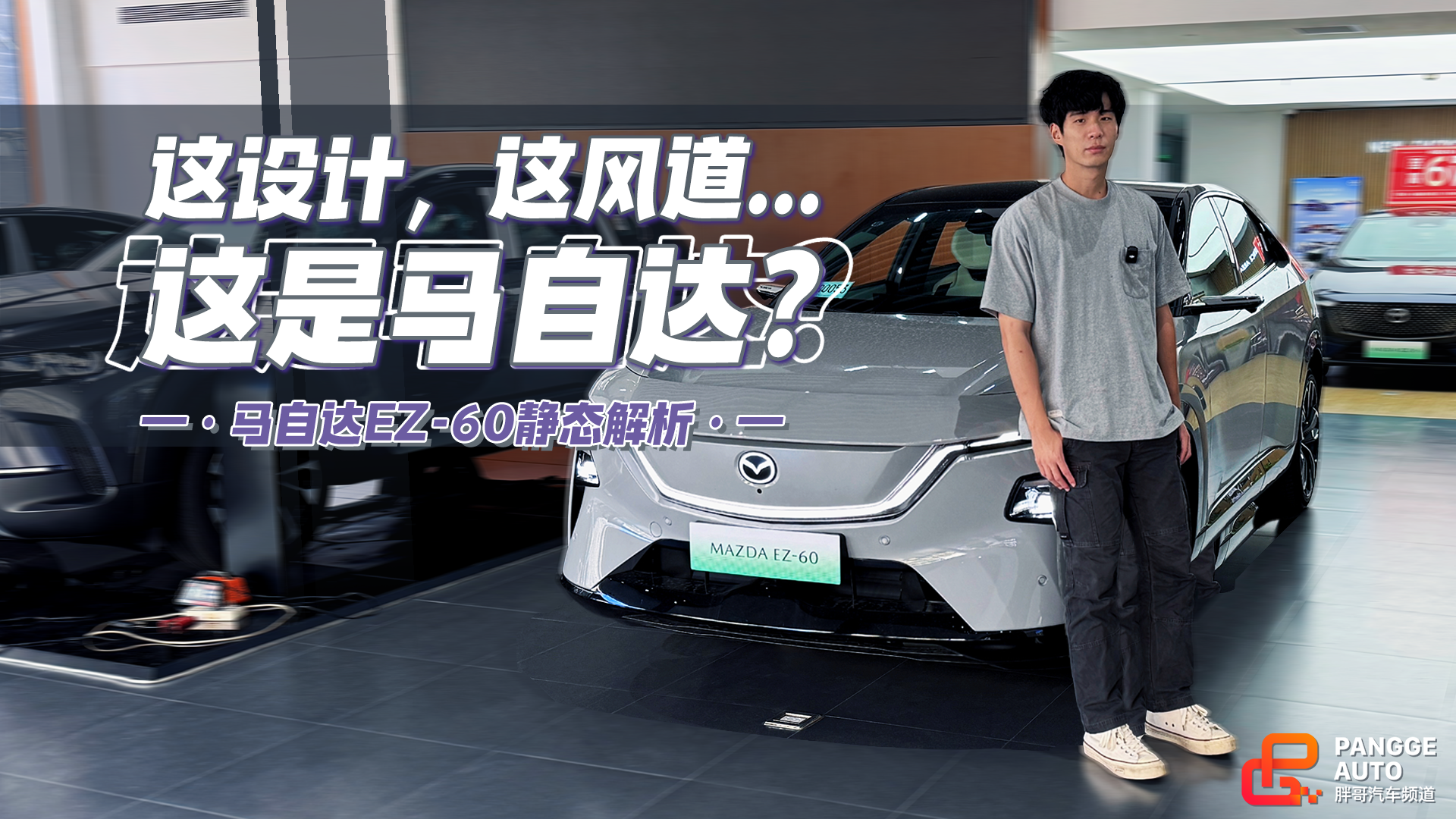 静态体验MAZDA EZ-60，新车亮点不少，但这设计...