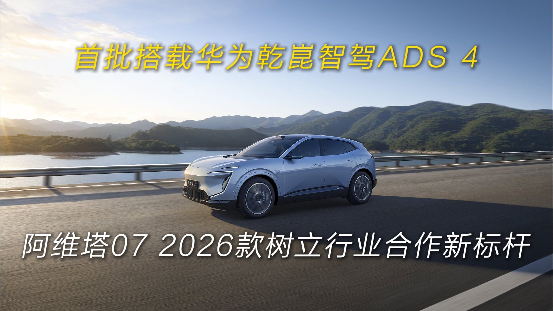 首搭载华为乾崑智驾ADS 4，阿维塔07 2026款树立行业合作新标杆