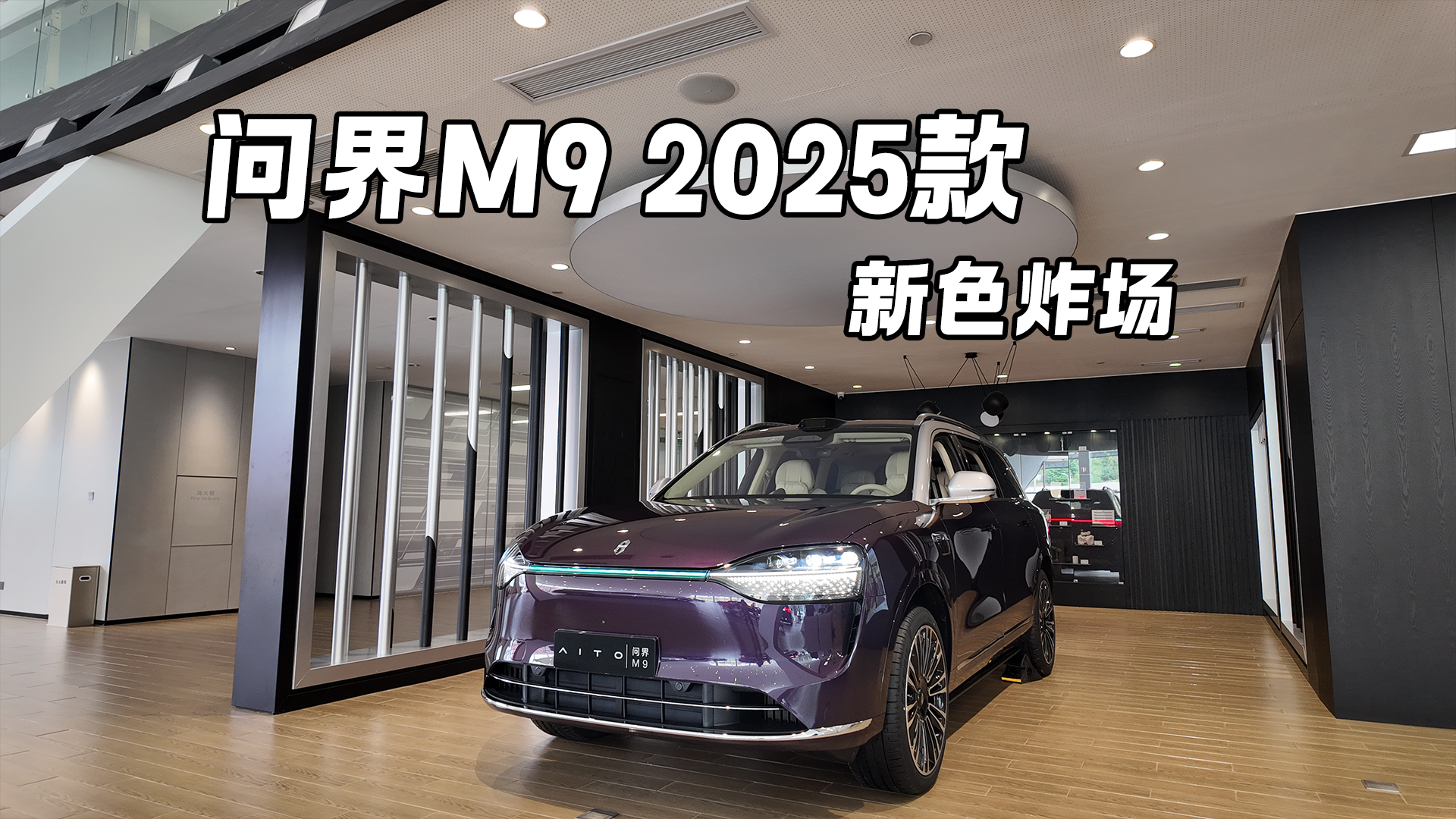 银境紫登场！探店实拍问界M9 2025款 全车升级点超详细解读