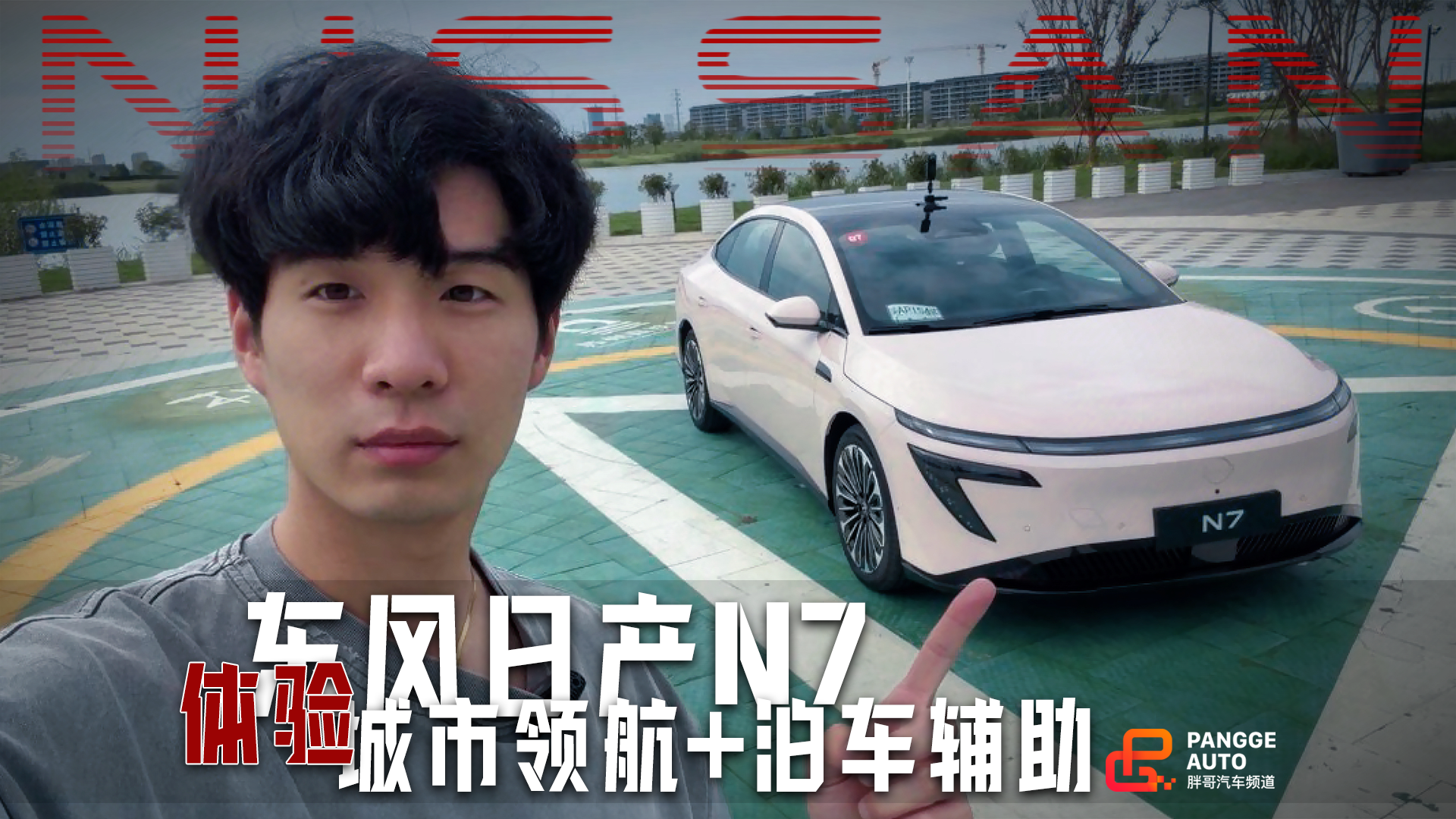 智能化升级，体验东风日产N7的城市领航+泊车辅助