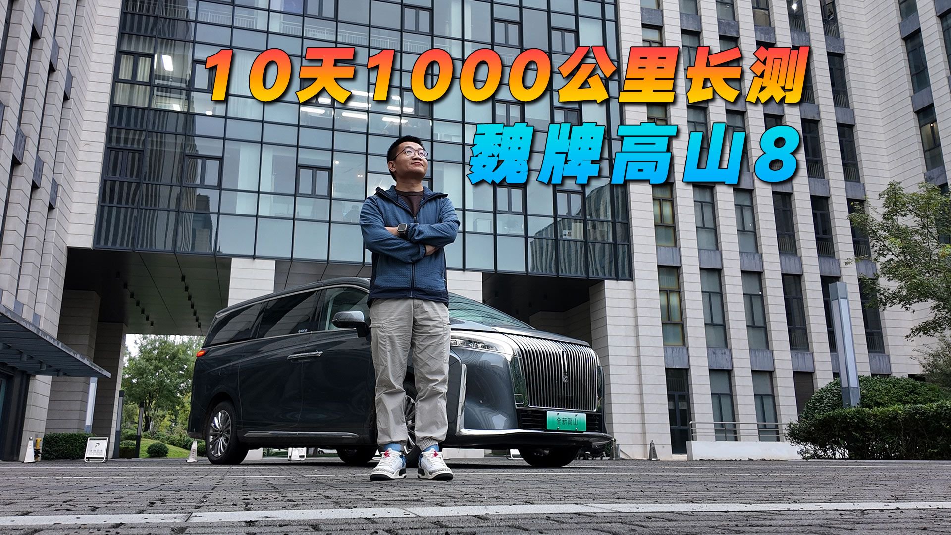 10天1000公里长测，关于魏牌高山8你想知道的都有