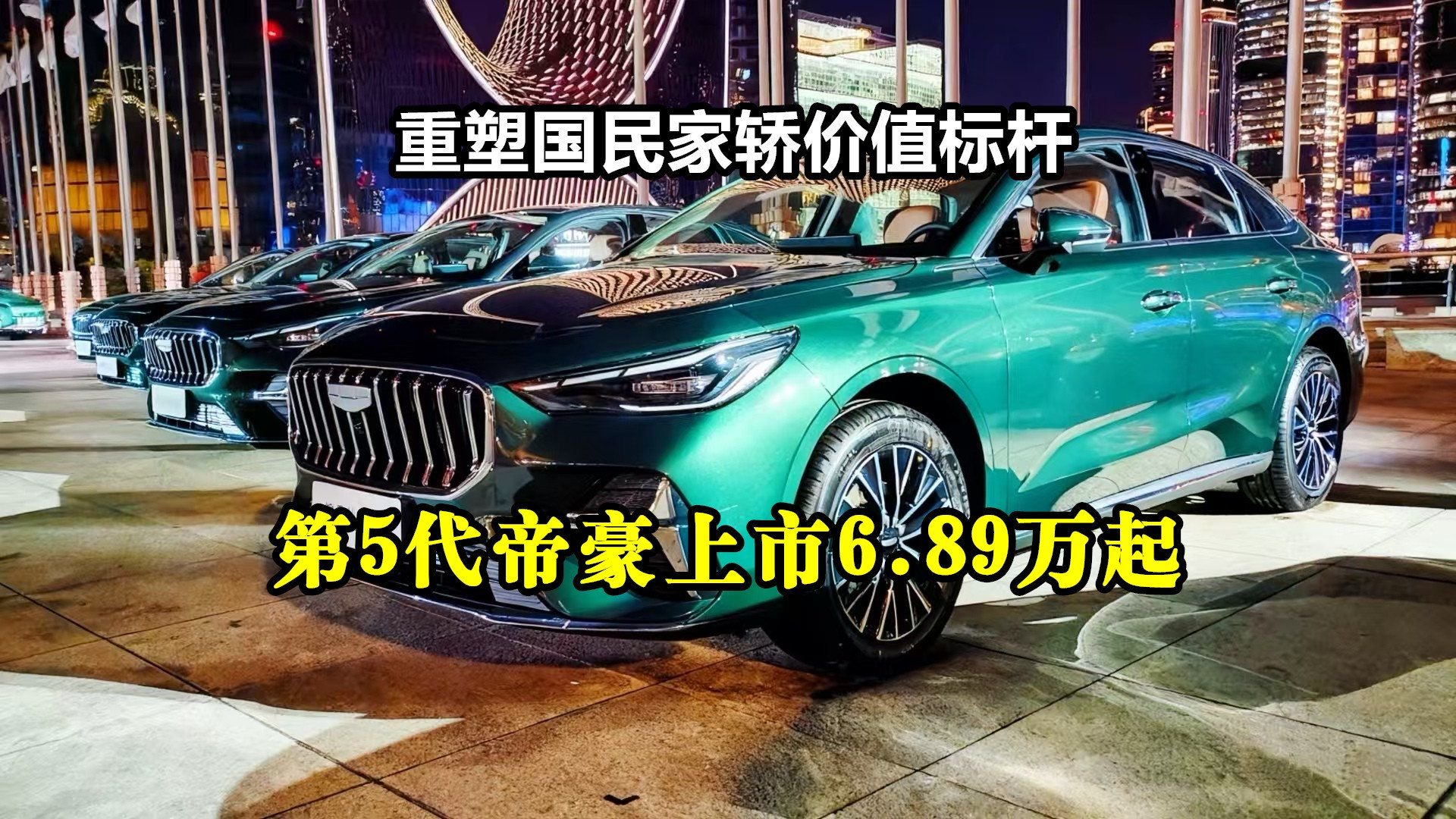 重塑国民家轿价值标杆：第5代帝豪上市6.89万起