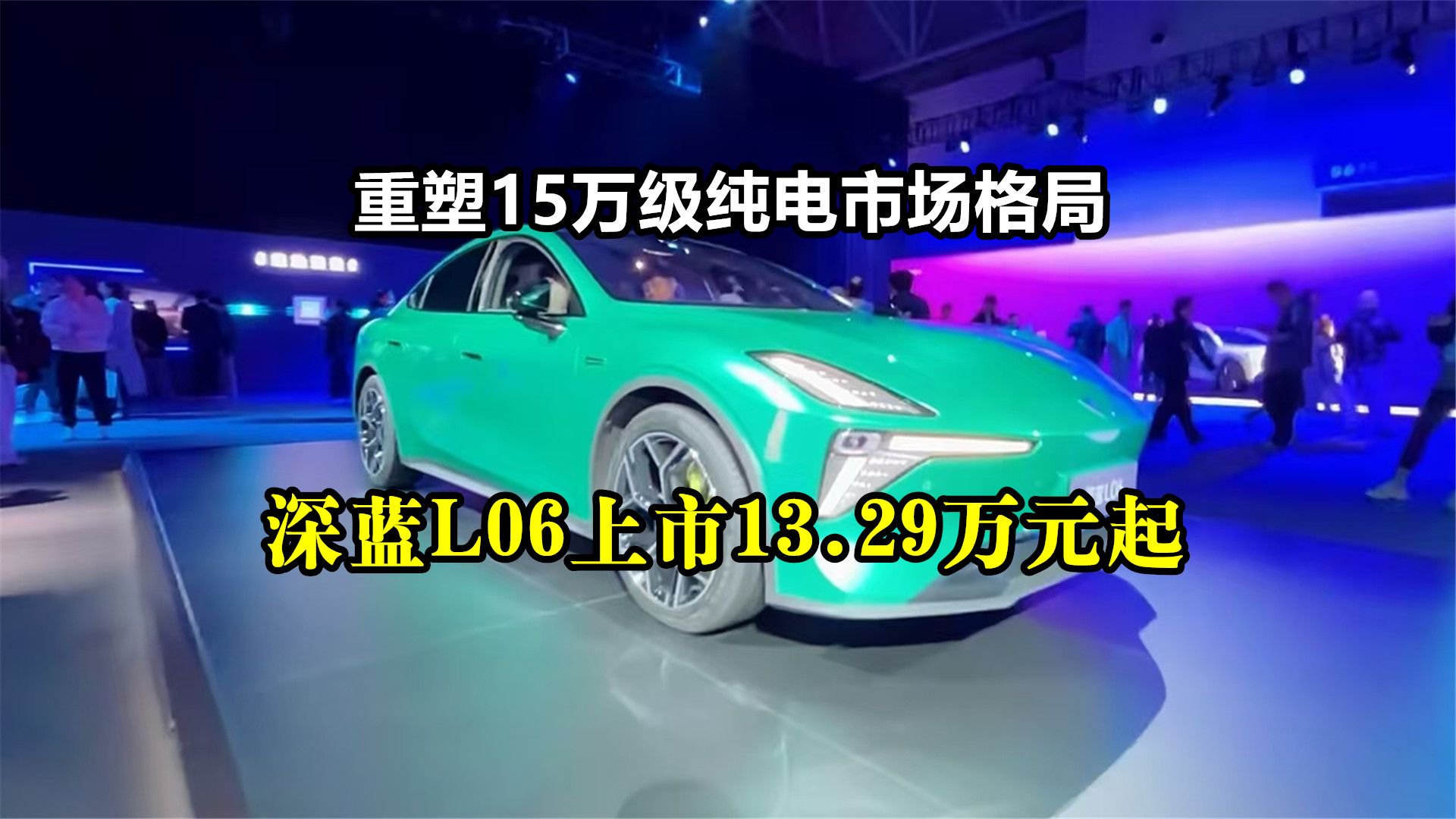 重塑15万级纯电市场格局：深蓝L06上市13.29万元起