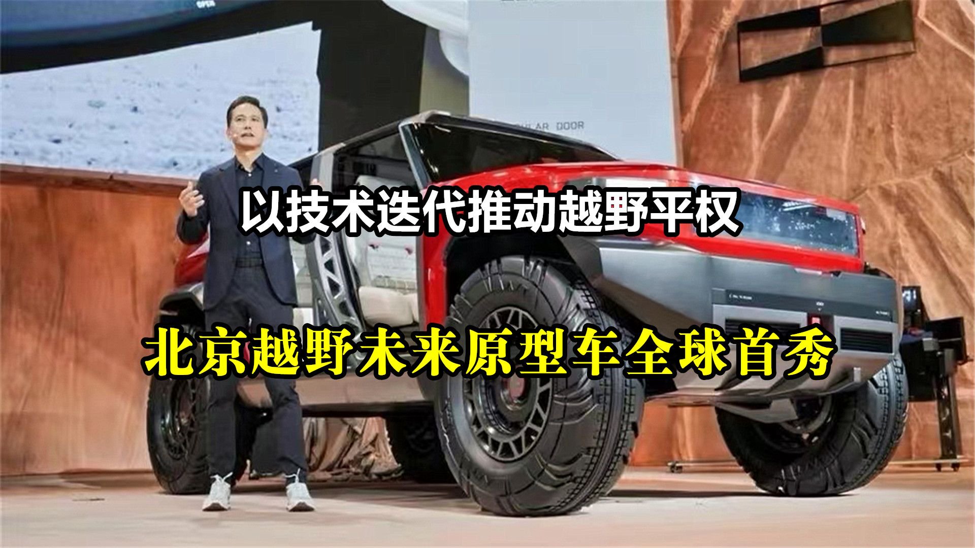 以技术迭代推动越野平权：北京越野未来原型车全球首秀