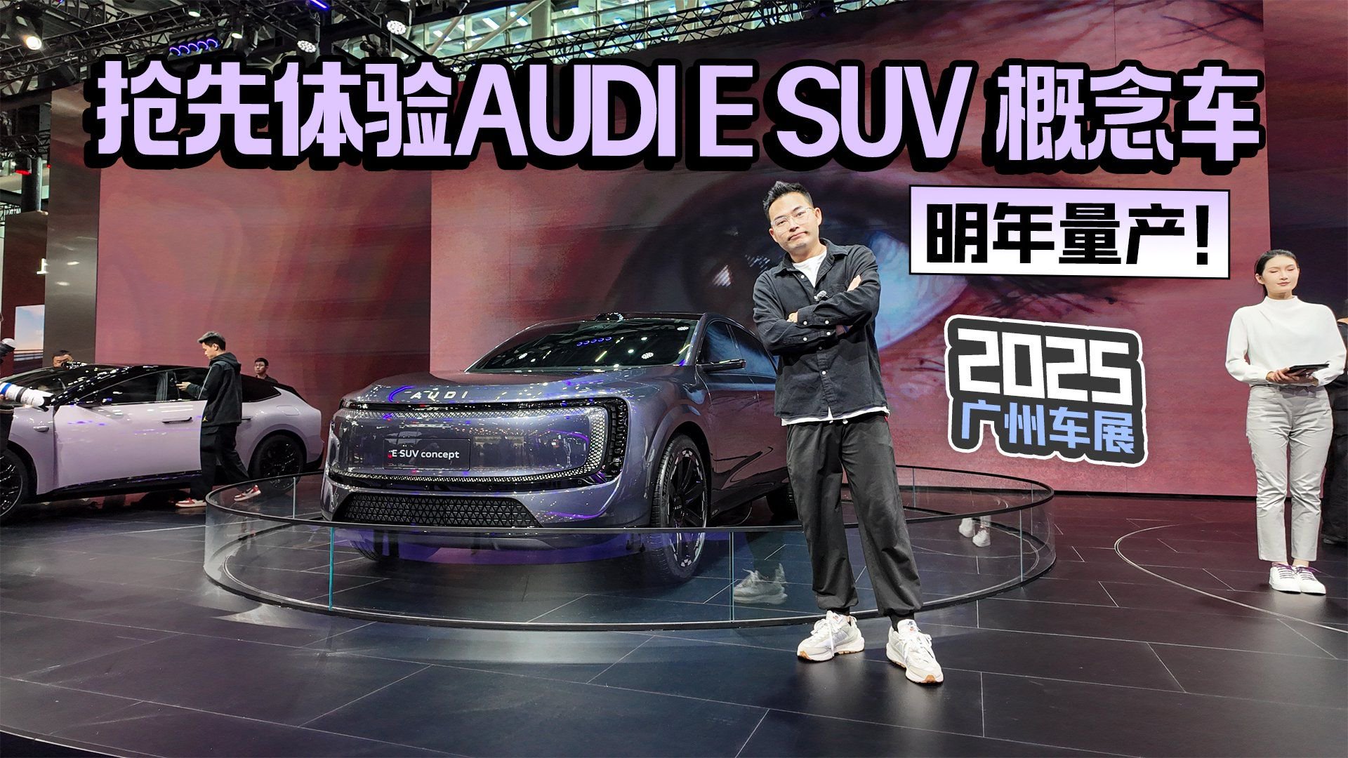 2025广州车展丨抢先体验AUDI E SUV 概念车 明年量产！