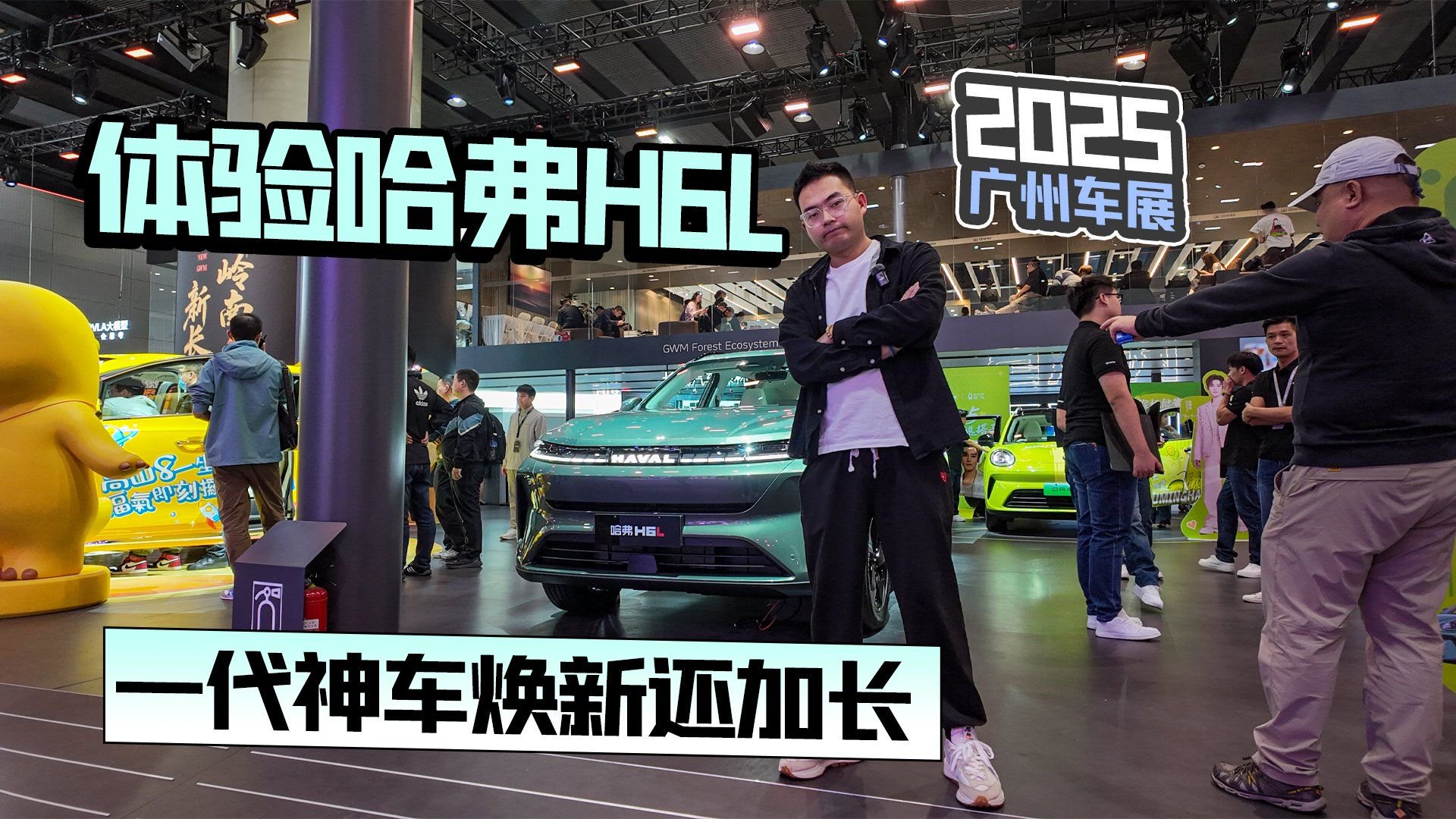 2025广州车展丨体验哈弗H6L 一代神车焕新还加长