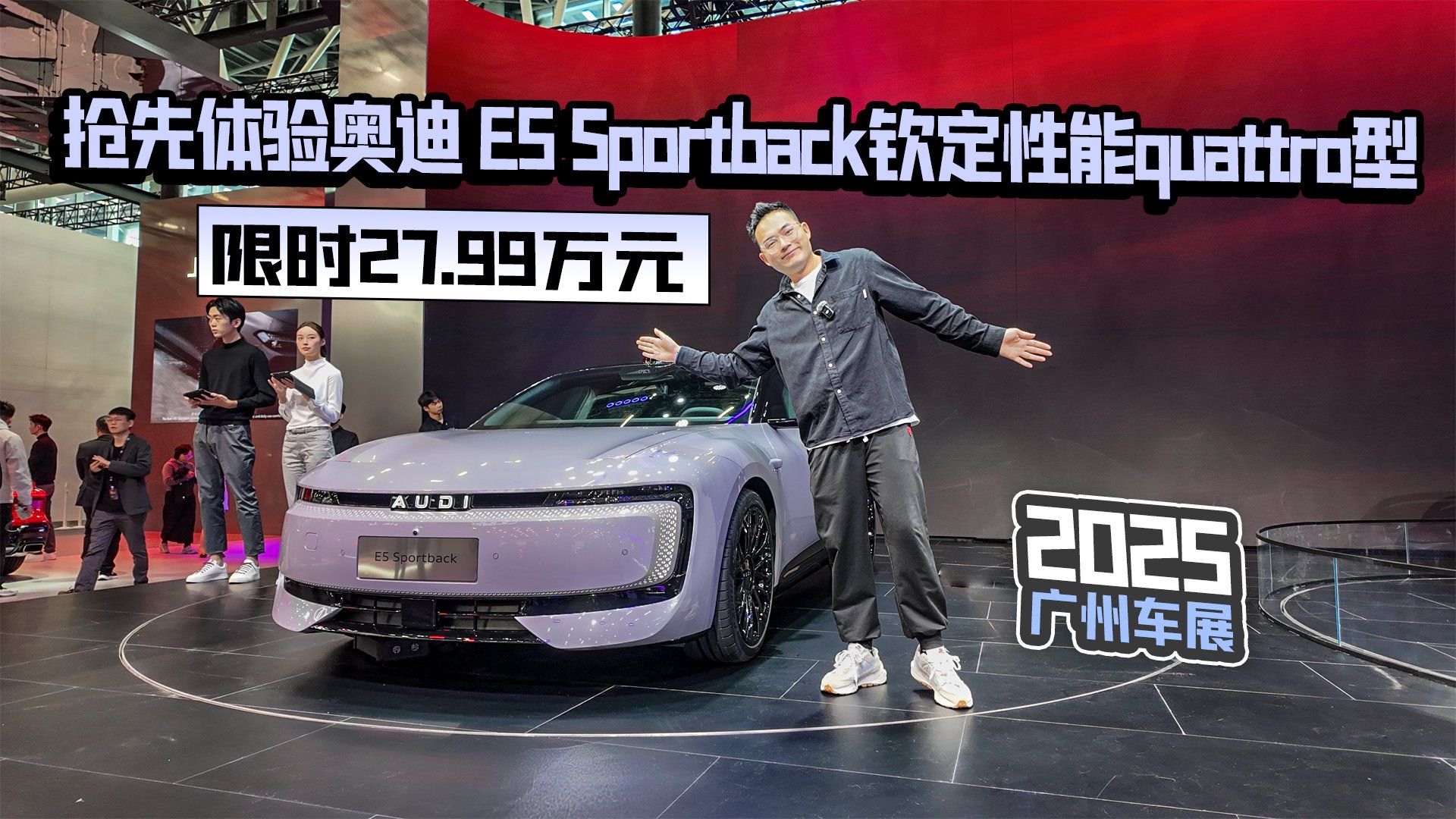 2025广州车展丨奥迪 E5 Sportback钦定性能quattro型售27.99万