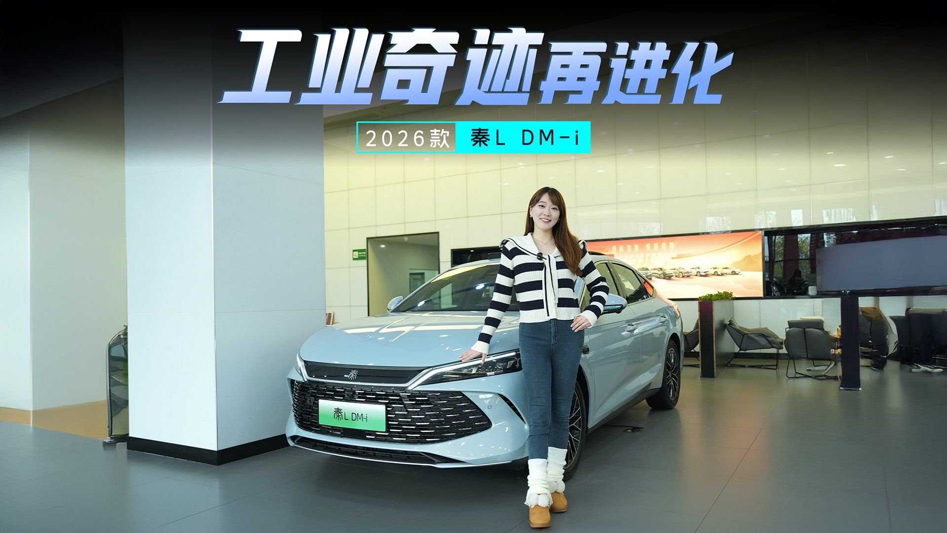 视频：无愧“工业奇迹”名号，2026款秦L DM-i再进化