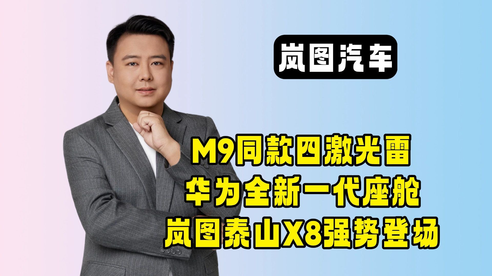 M9同款四激光雷达+华为全新一代座舱，岚图泰山X8强势登场！