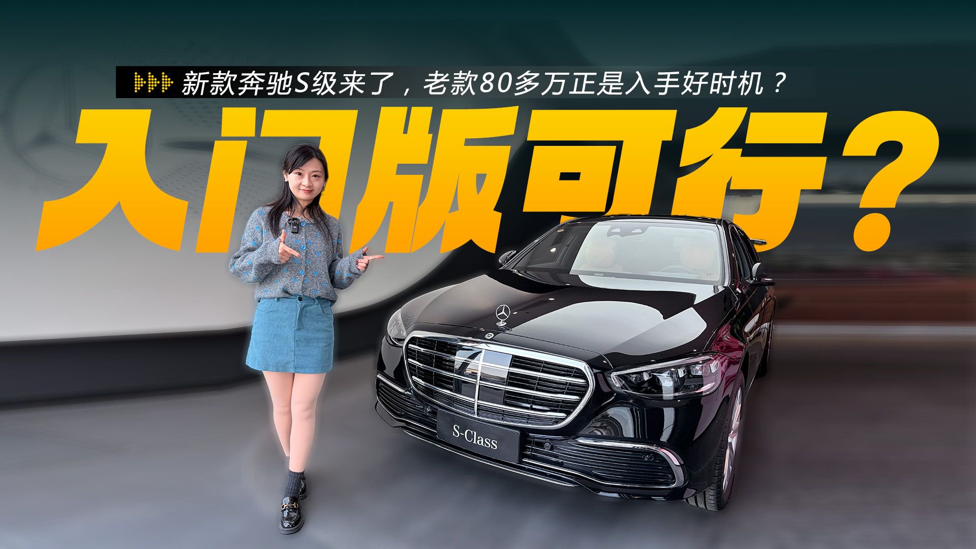 视频：全新奔驰S级来了，老款80多万正是入手好时机？